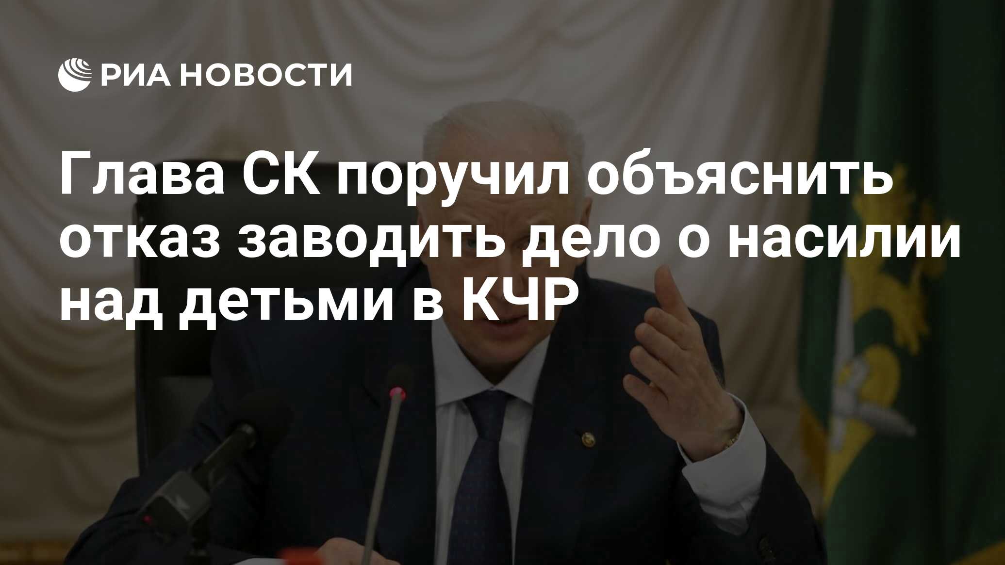Глава СК поручил объяснить отказ в возбуждении дела об изнасиловании в КЧР