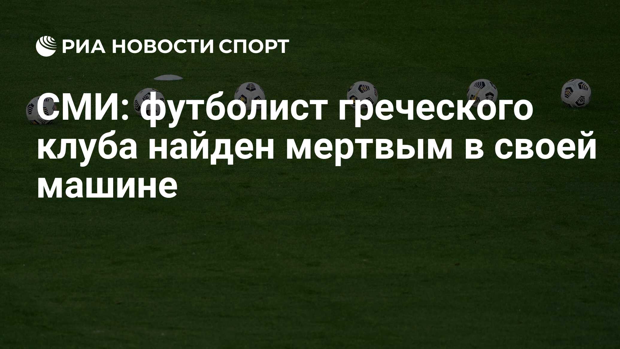 СМИ: футболист греческого клуба найден мертвым в своей машине - РИА Новости  Спорт, 05.10.2021