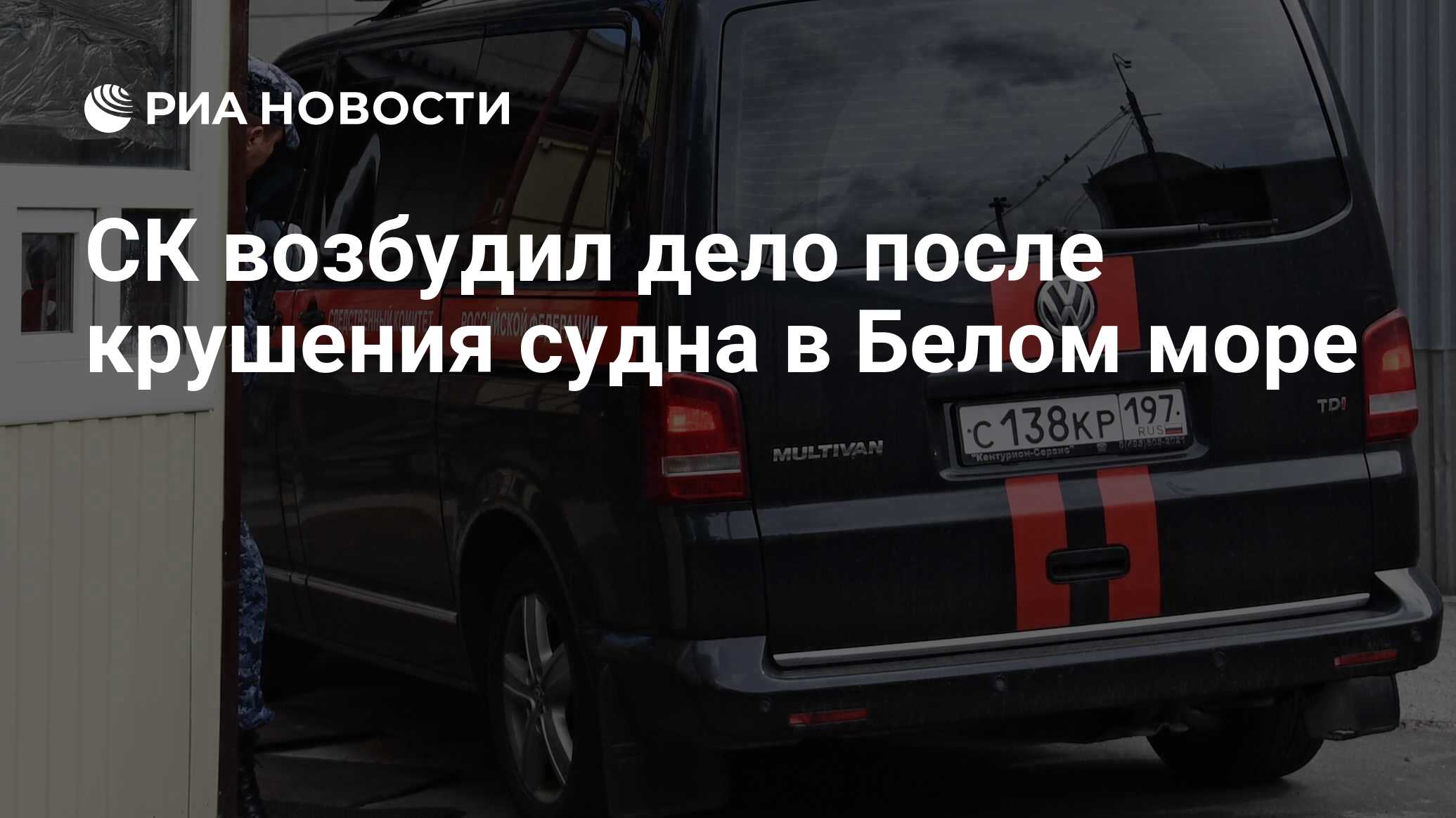 СК возбудил дело после крушения судна в Белом море - РИА Новости, 05.10.2021