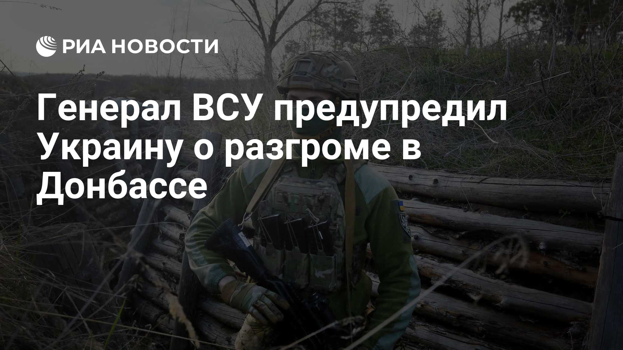 Генерал ВСУ предупредил Украину о разгроме в Донбассе