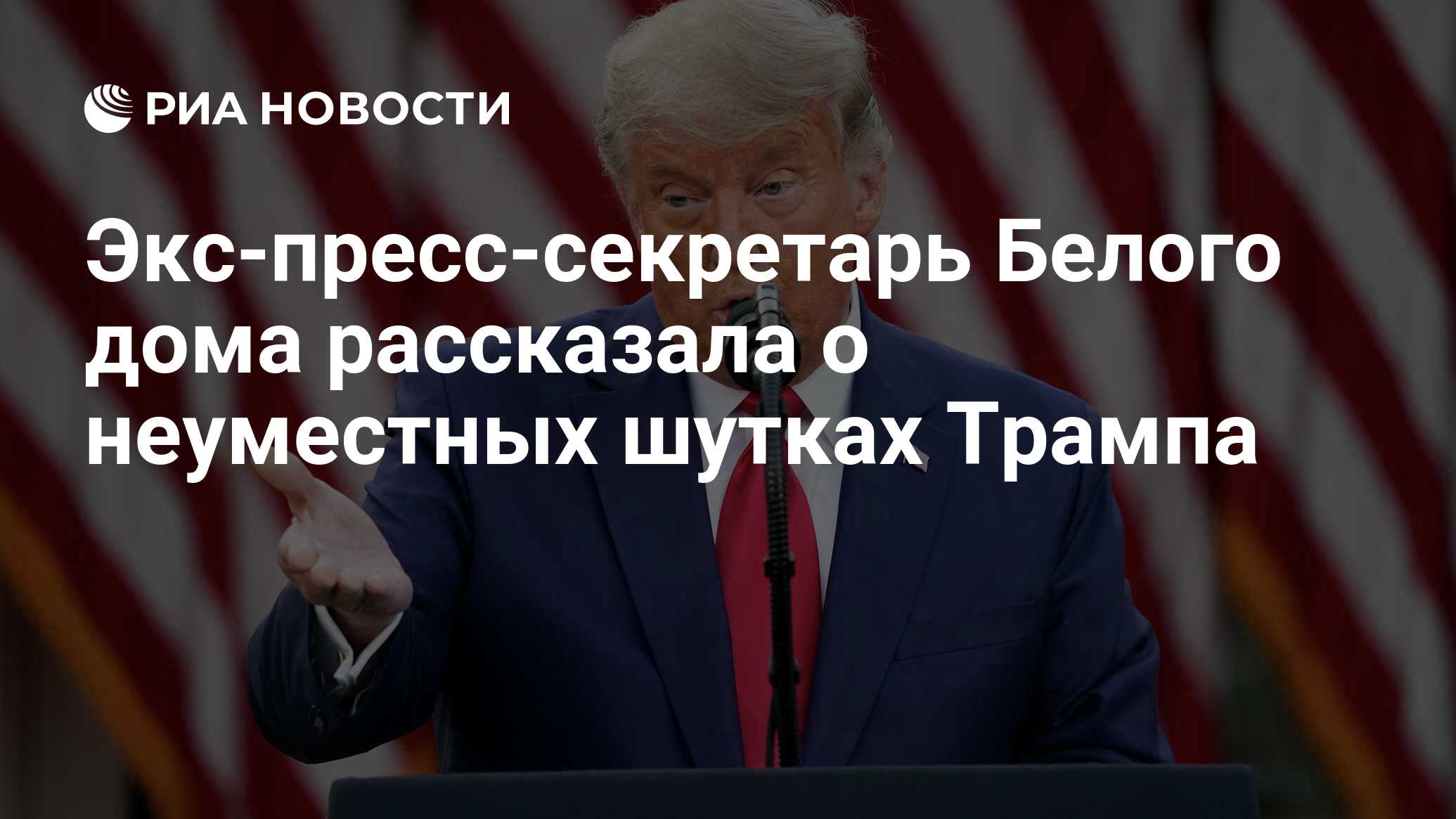 Экс-пресс-секретарь Белого дома рассказала о неуместных шутках Трампа