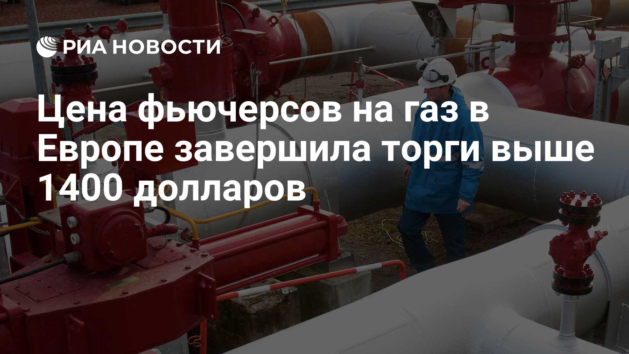 Цена фьючерсов на газ в Европе завершила торги выше 1400 долларов