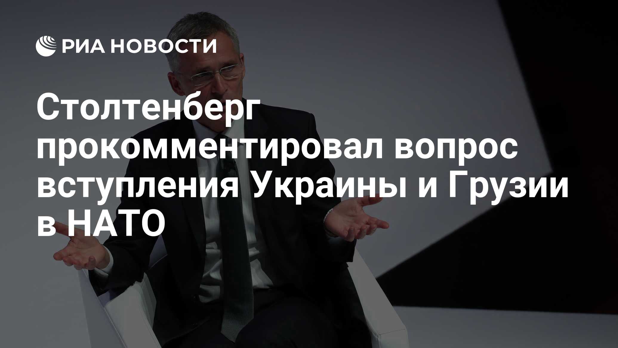 Столтенберг прокомментировал вопрос вступления Украины и Грузии в НАТО