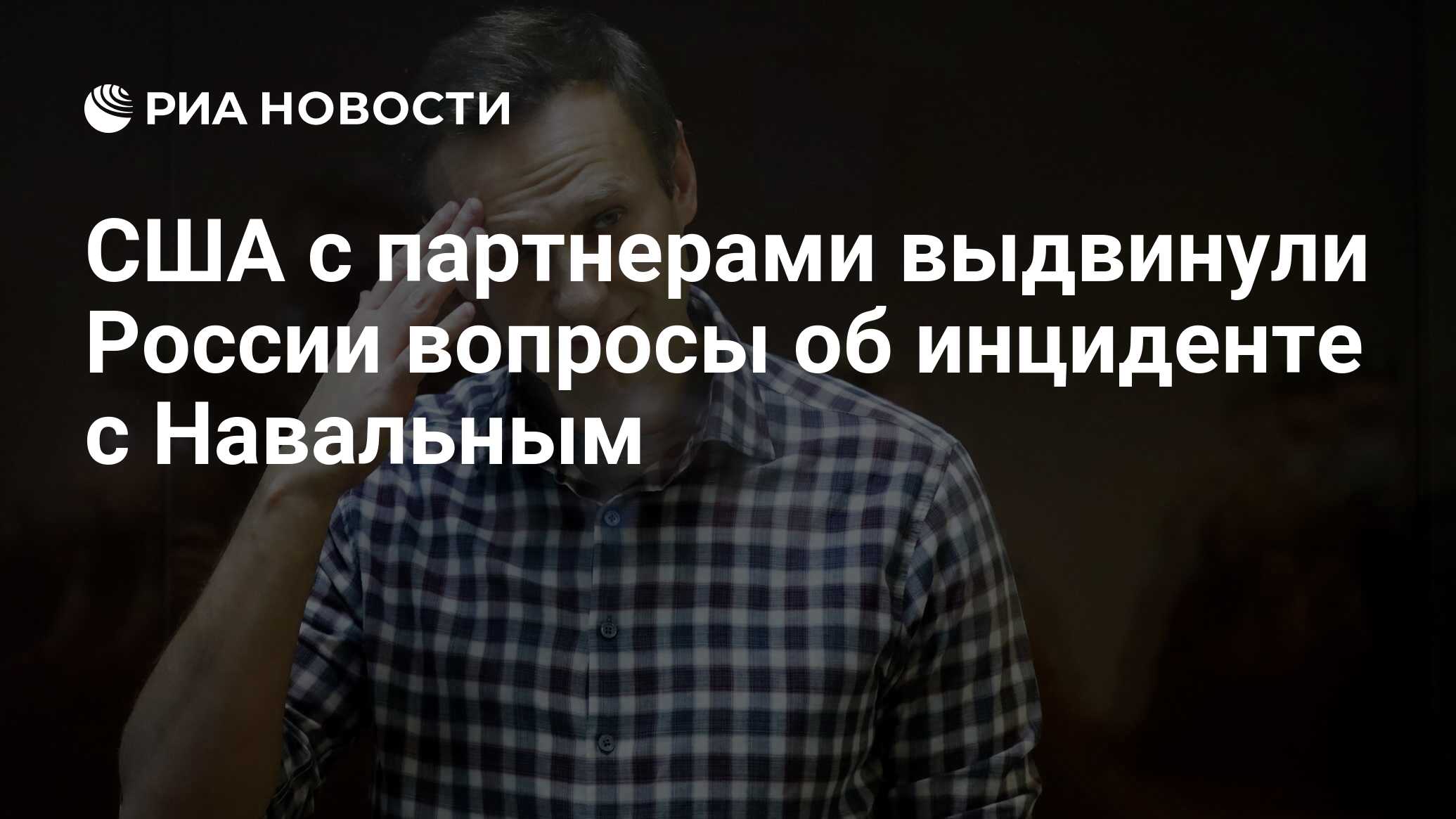 США с партнерами выдвинули России вопросы об инциденте с Навальным