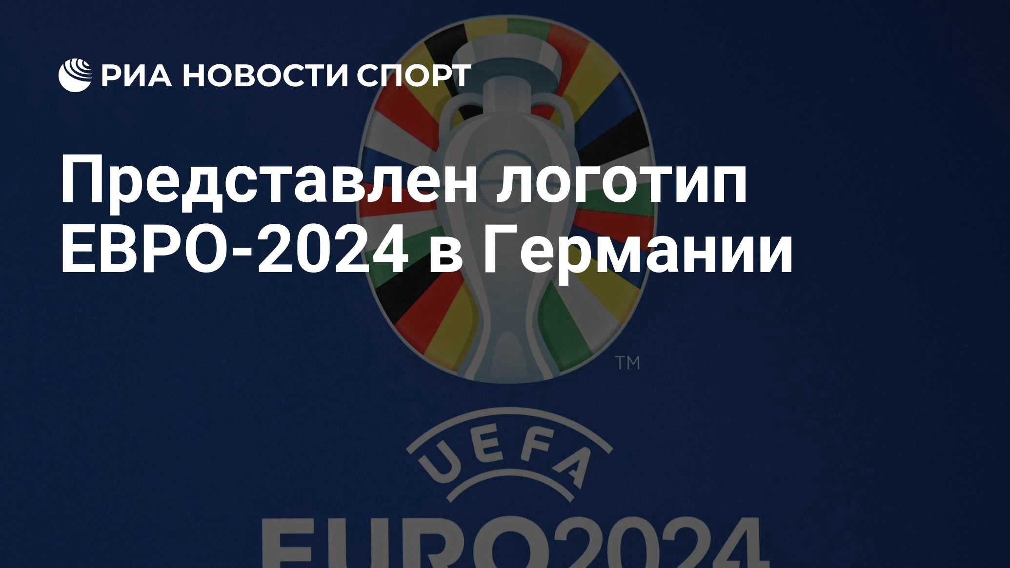 Логотип евро 2024 по футболу