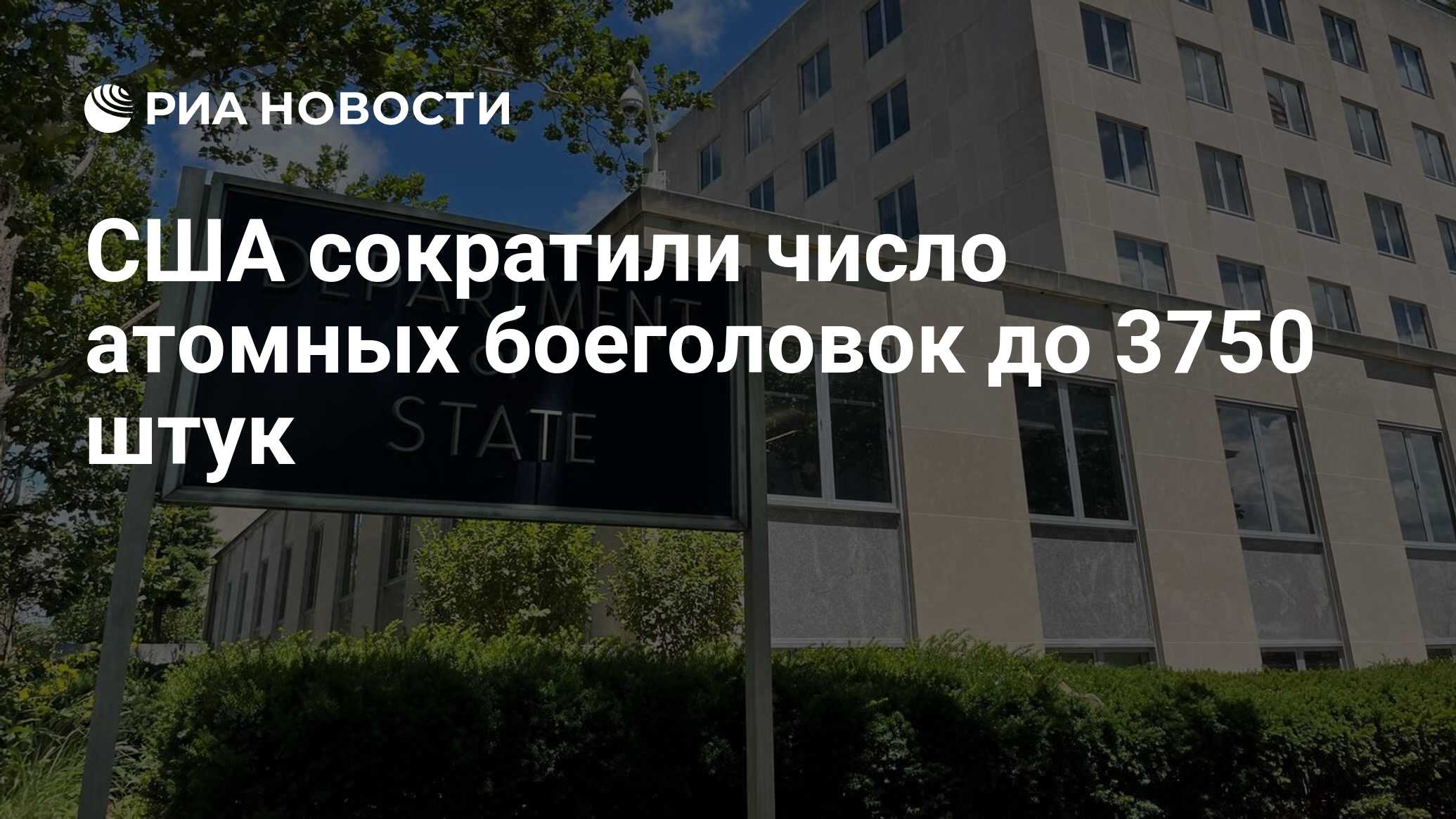 США сократили число атомных боеголовок до 3750 штук