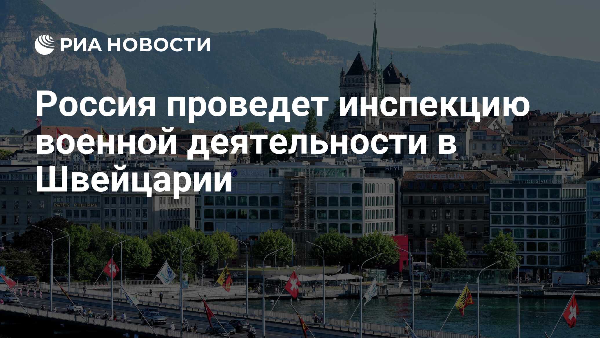 Россия проведет инспекцию военной деятельности в Швейцарии