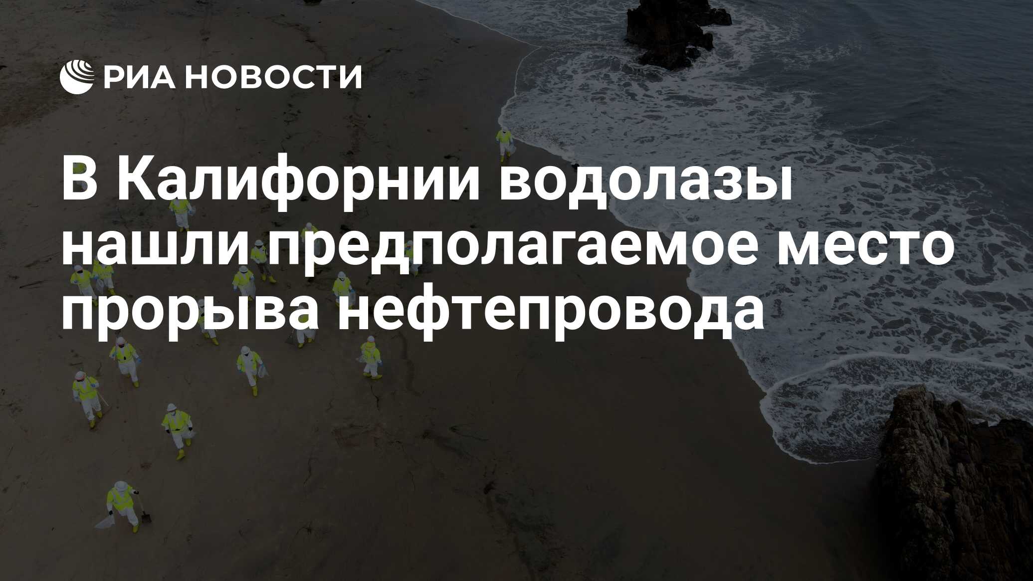 В Калифорнии водолазы нашли предполагаемое место прорыва нефтепровода