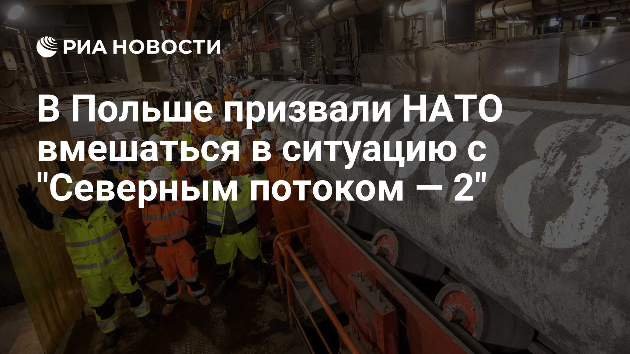 В Польше призвали НАТО вмешаться в ситуацию с "Северным потоком — 2"
