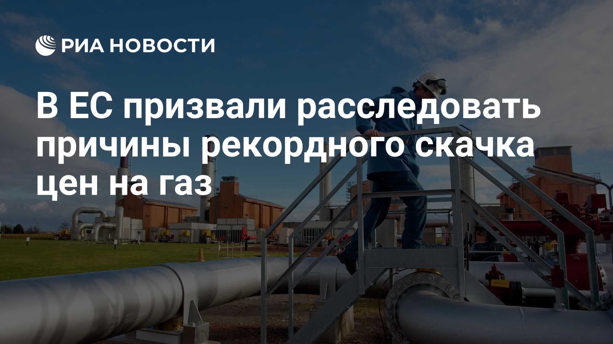 В ЕС призвали расследовать причины рекордного скачка цен на газ