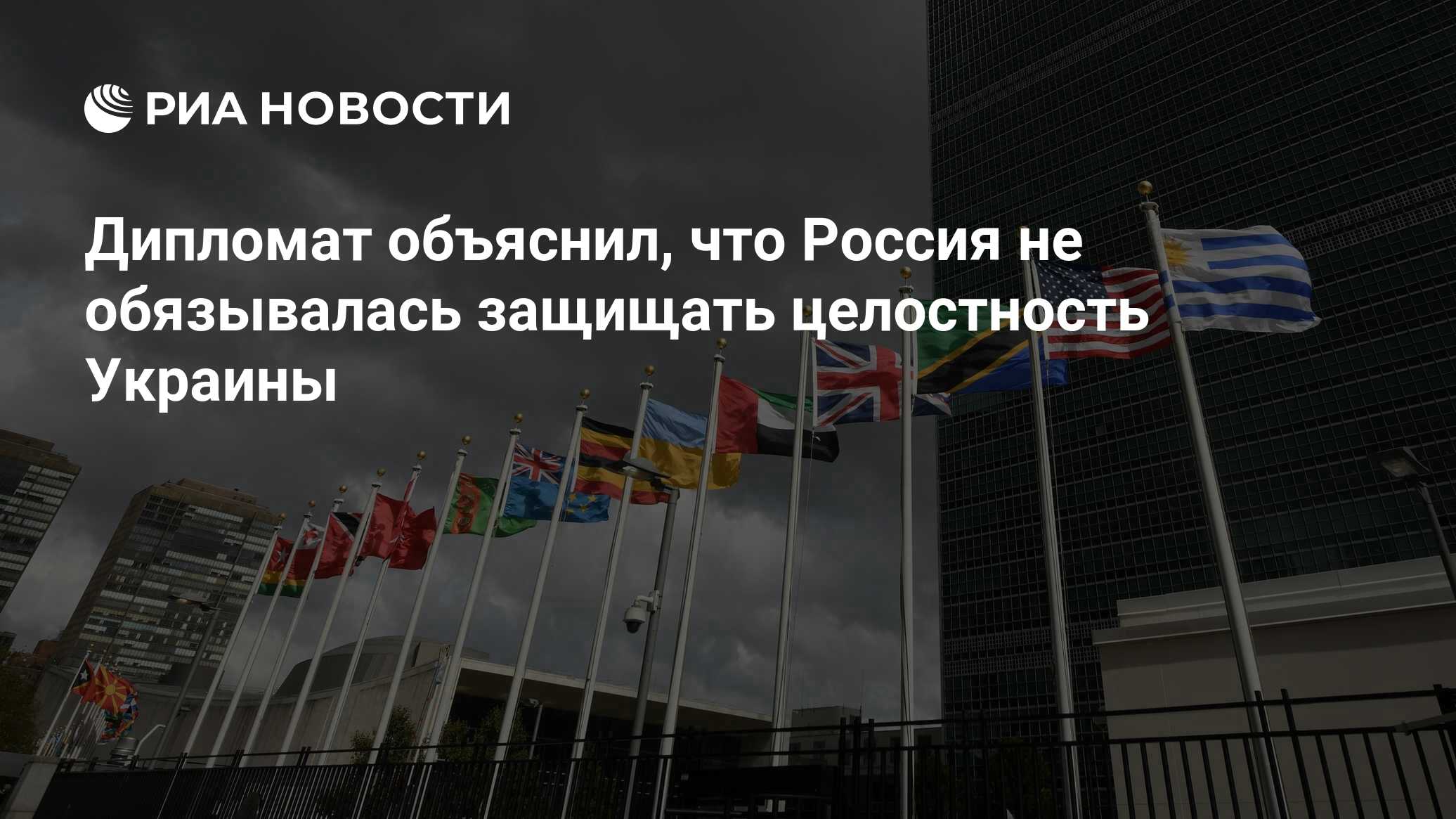 Дипломат объяснил, что Россия не обязывалась защищать целостность Украины