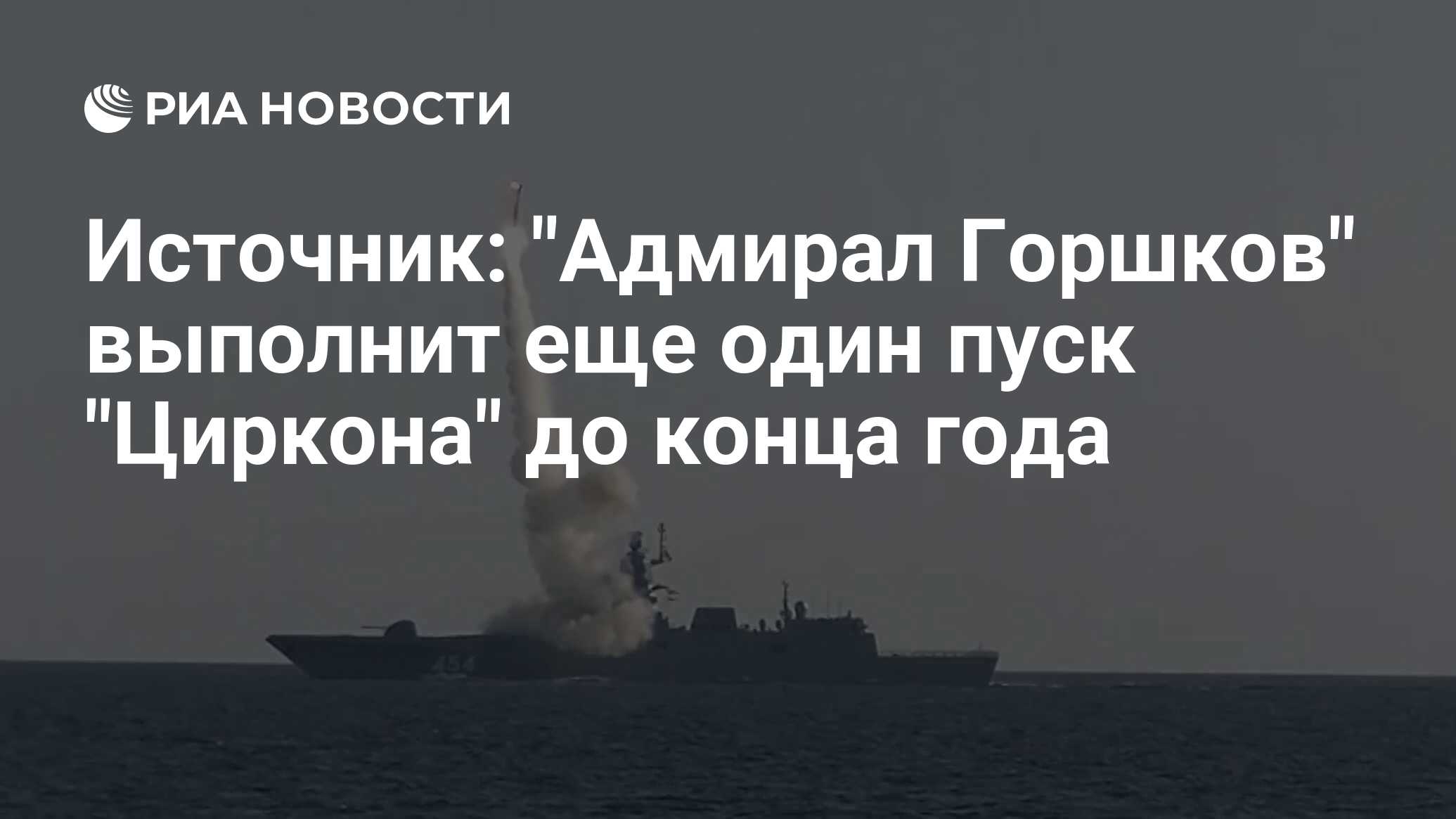 Источник: "Адмирал Горшков" выполнит еще один пуск "Циркона" до конца года