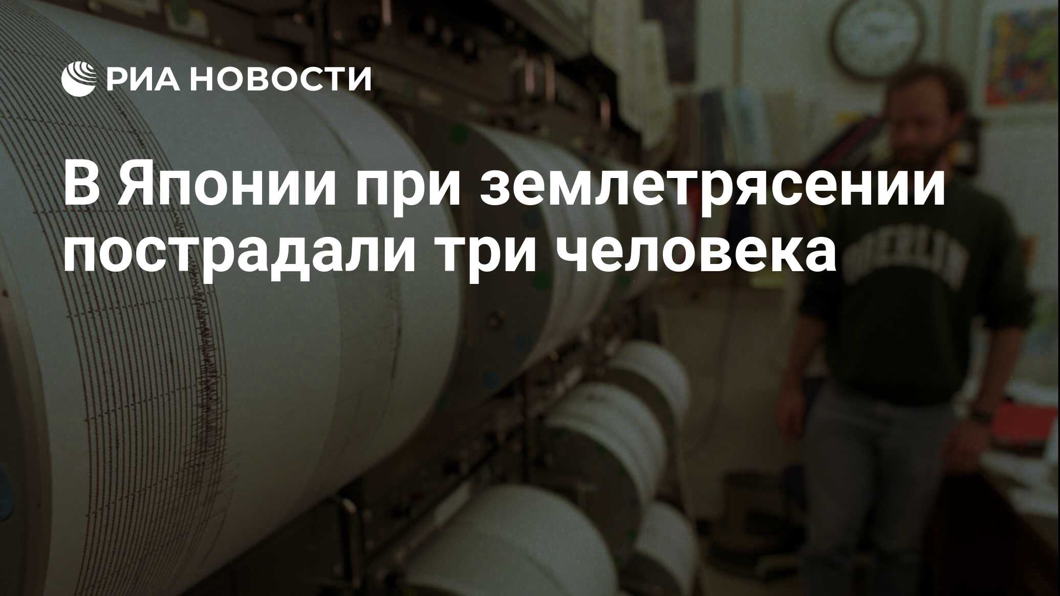 В Японии при землетрясении пострадали три человека