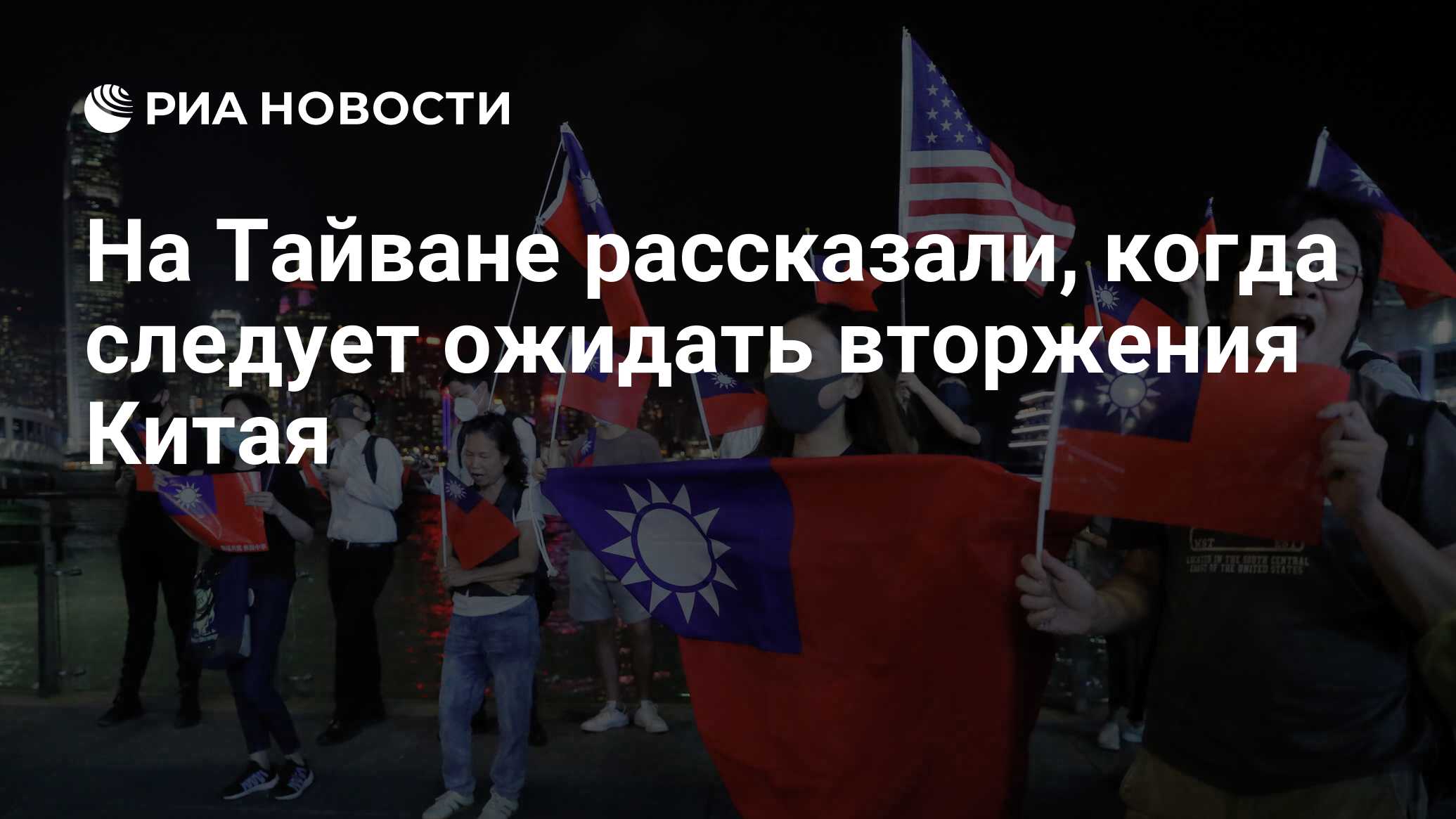 На Тайване рассказали, когда следует ожидать вторжения Китая