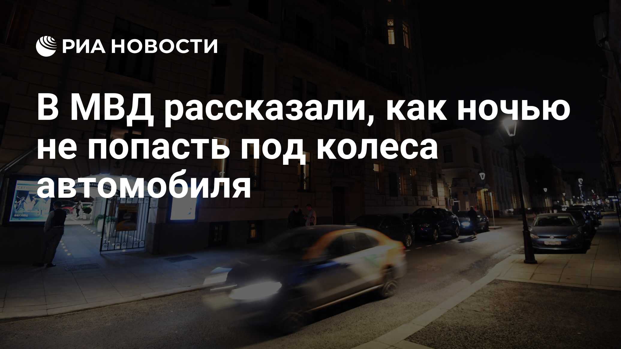 В МВД рассказали, как ночью не попасть под колеса автомобиля - РИА Новости,  06.10.2021