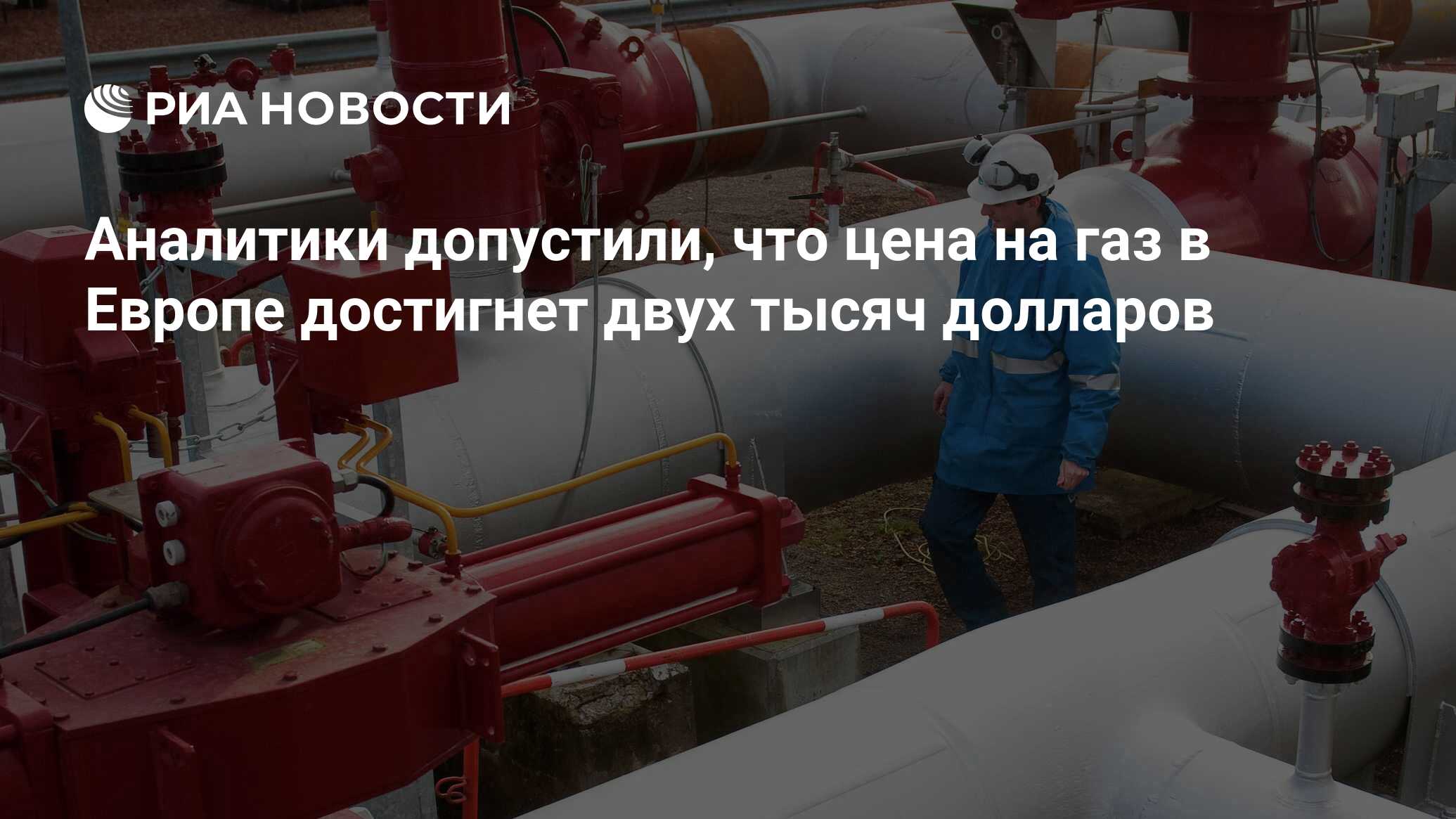 Аналитики допустили, что цена на газ в Европе достигнет двух тысяч долларов