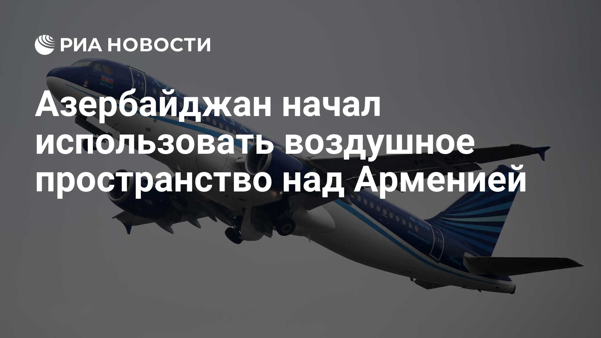 Азербайджан начал использовать воздушное пространство над Арменией - РИА  Новости, 06.10.2021