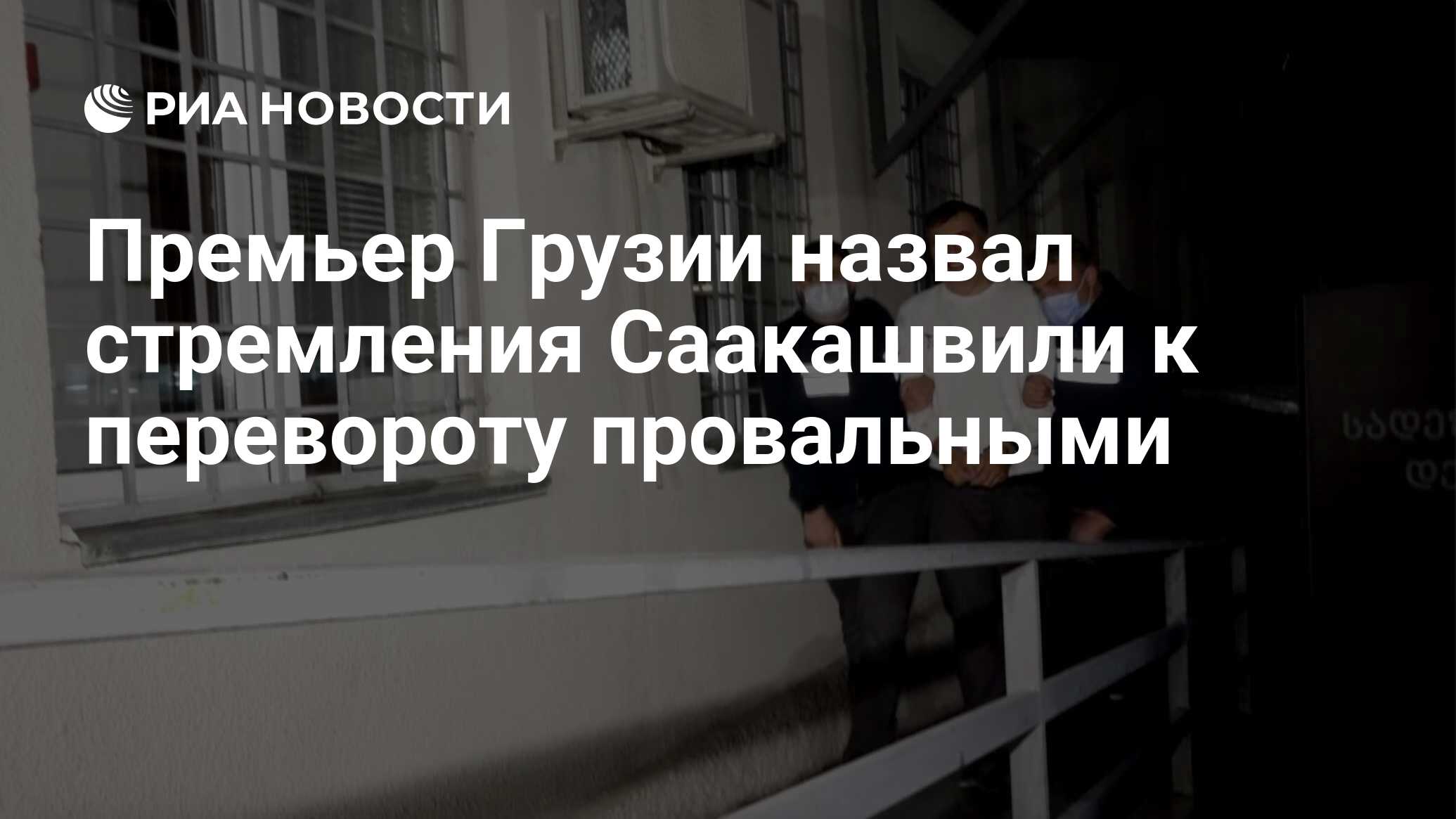 Премьер Грузии назвал стремления Саакашвили к перевороту провальными