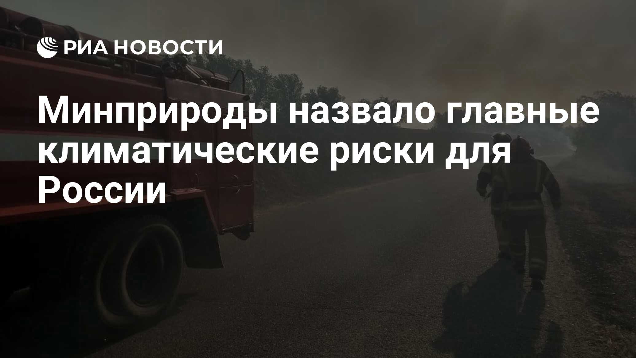 Минприроды назвало главные климатические риски для России