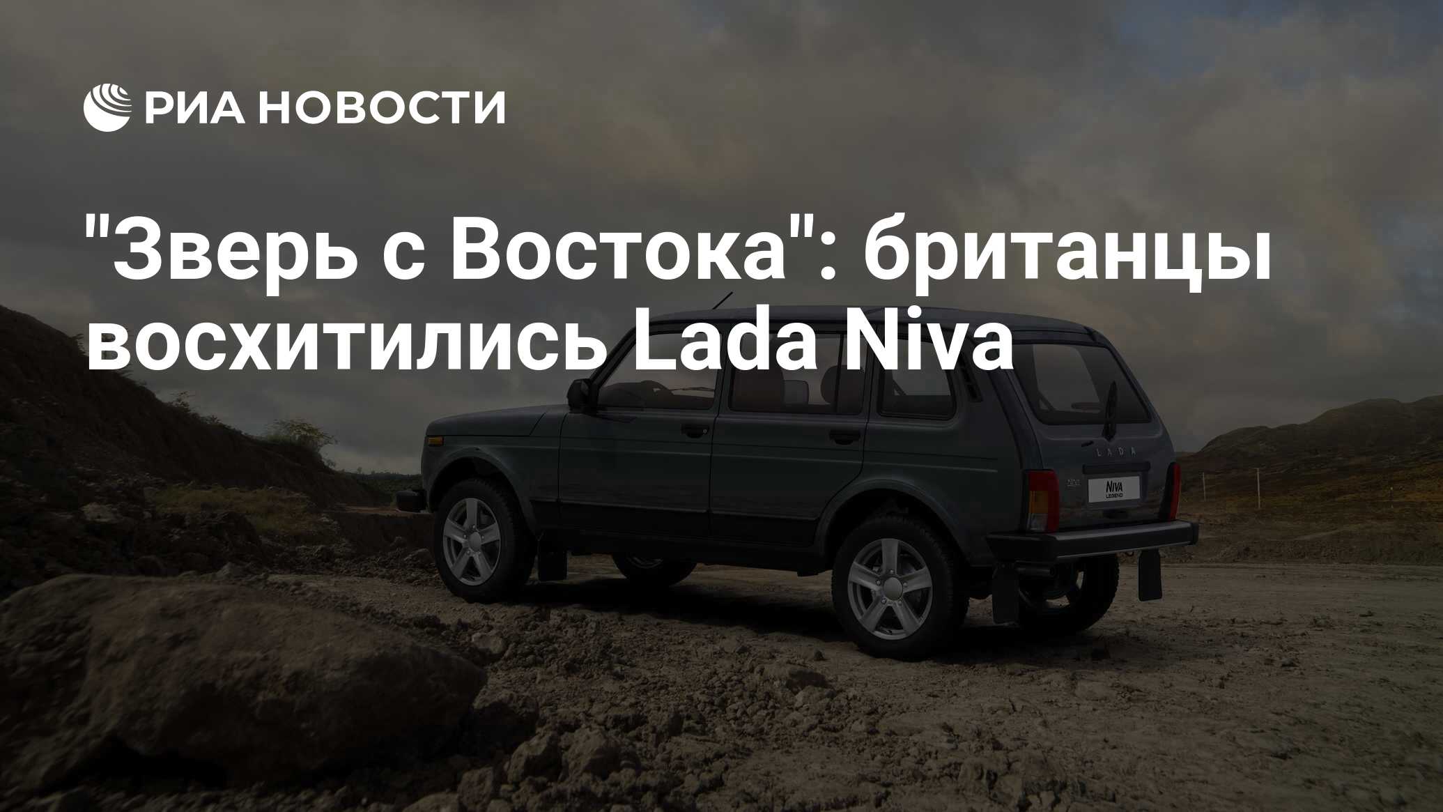 "Зверь с Востока": британцы восхитились Lada Niva