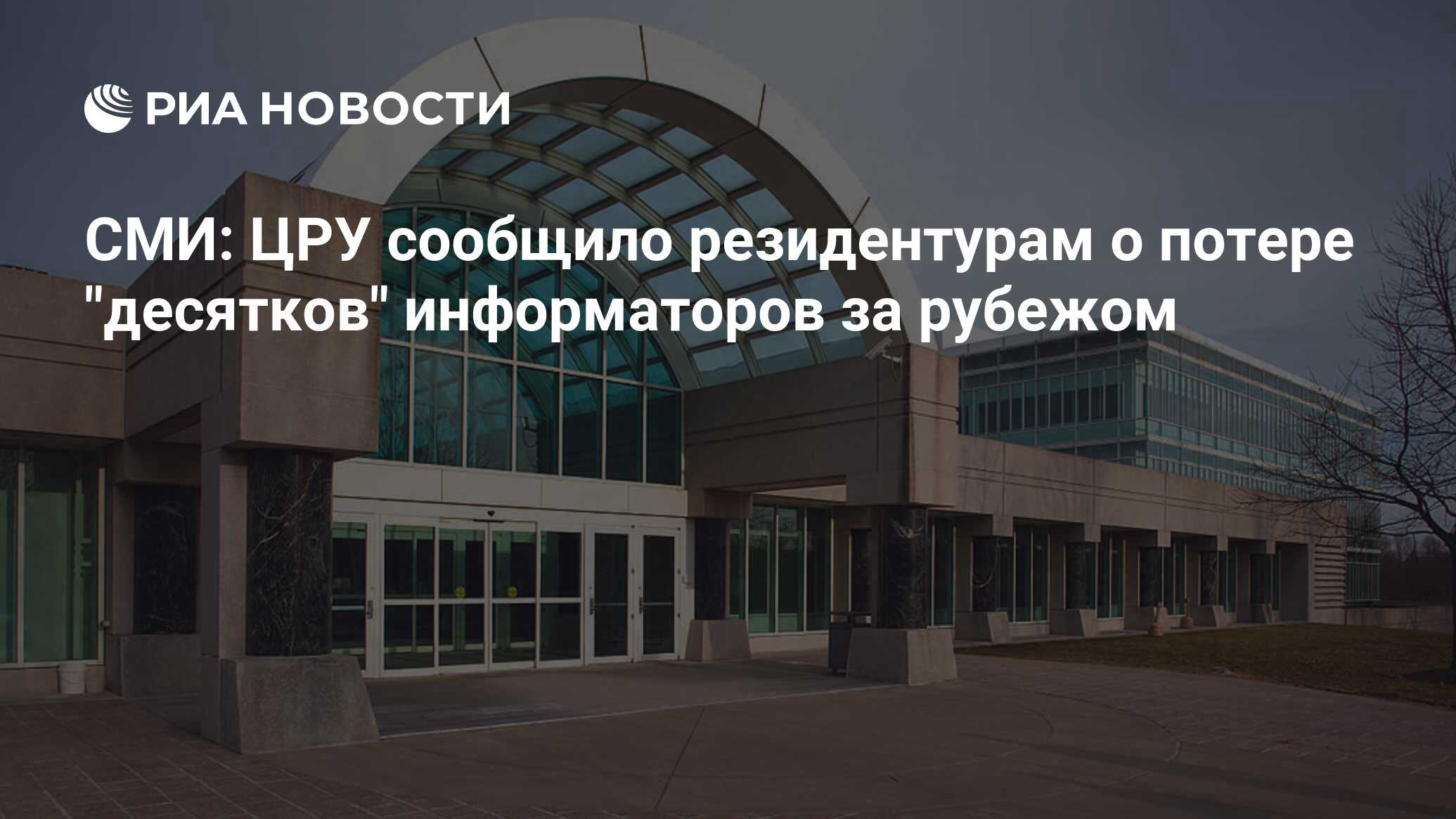 СМИ: ЦРУ сообщило резидентурам о потере "десятков" информаторов за рубежом