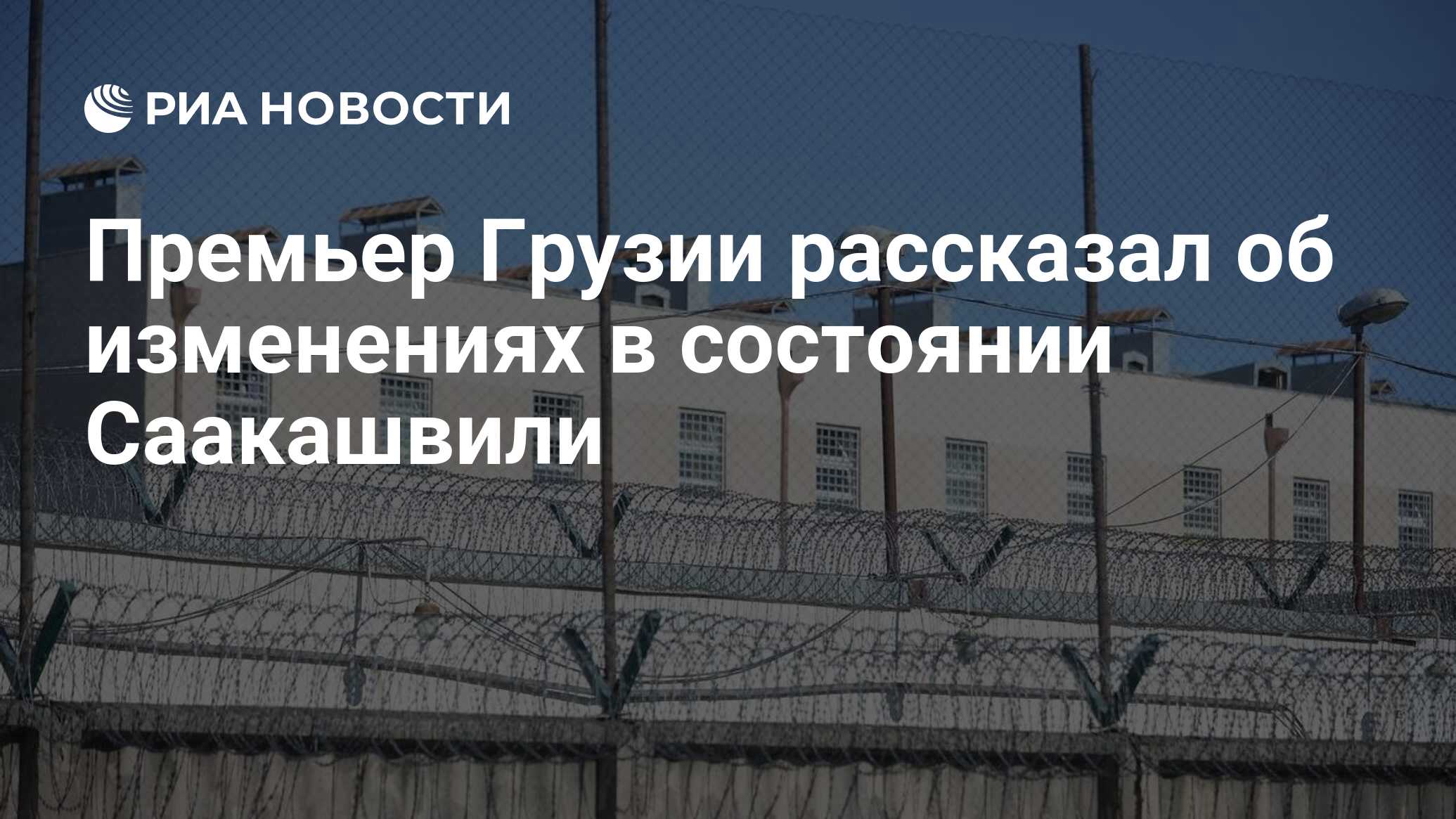 Премьер Грузии рассказал об изменениях в состоянии Саакашвили
