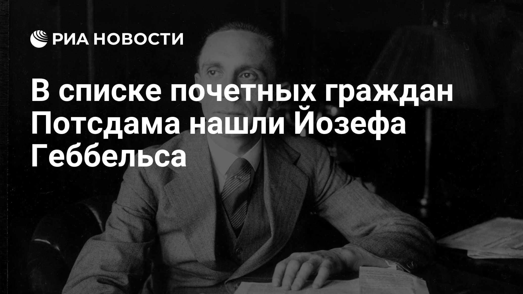 Геббельс цитаты о пропаганде. Йозеф Геббельс фото. Брунгильда Помзель.