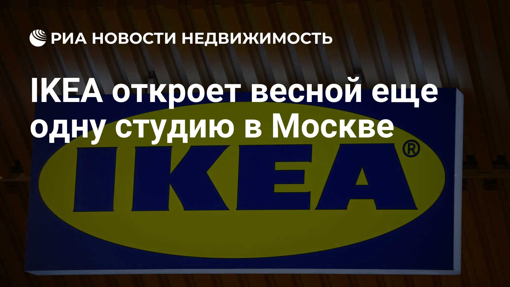 Икеа открылась. Anders binmyr ikea property Moscow.