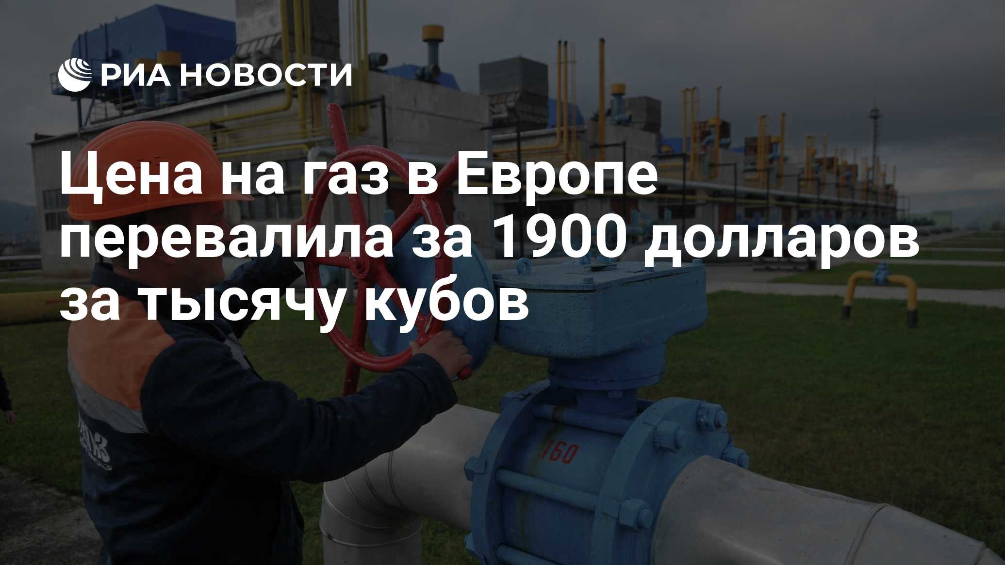 Цена на газ в Европе перевалила за 1900 долларов за тысячу кубов - РИА  Новости, 06.10.2021