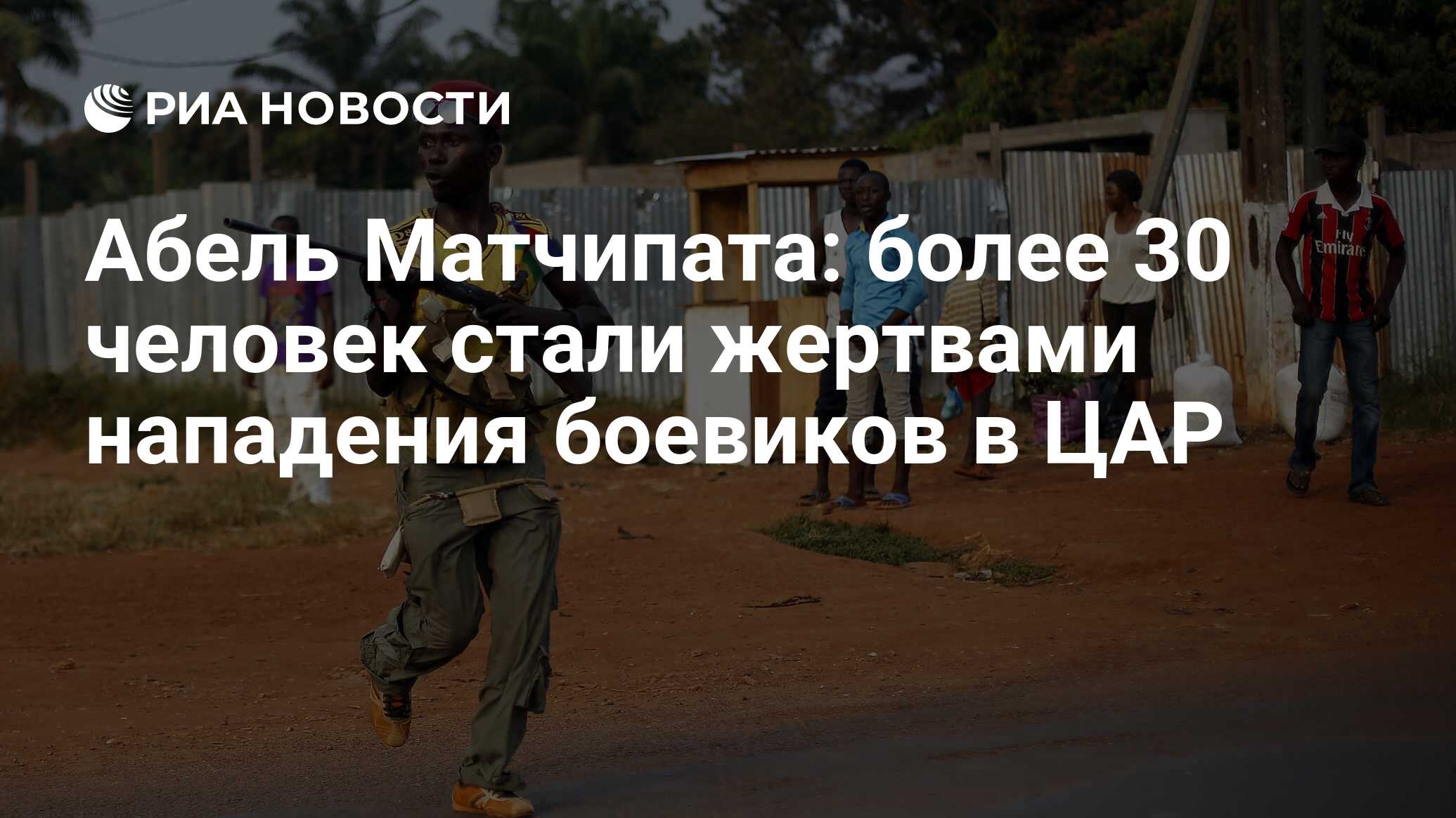 Источник: более 30 человек стали жертвами нападения боевиков в ЦАР