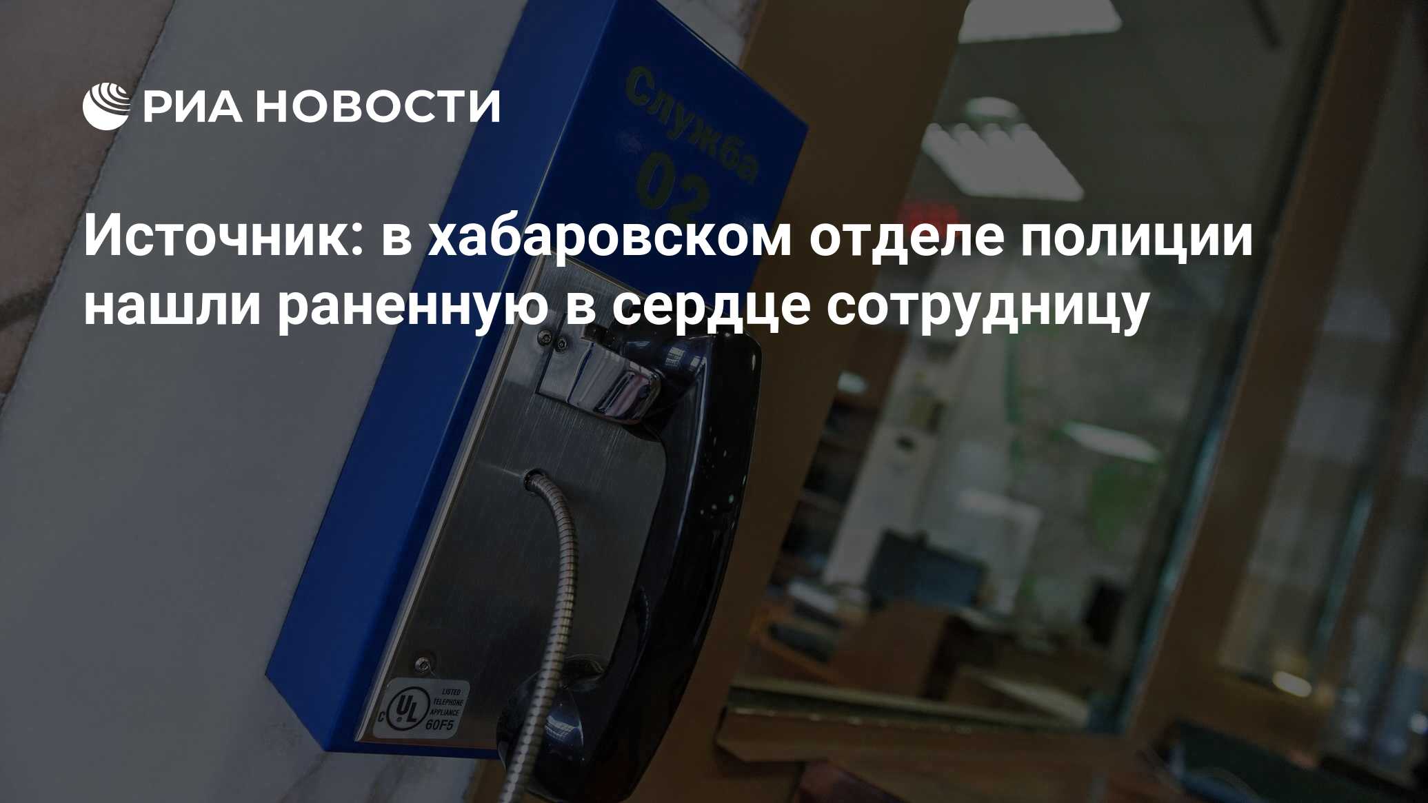 Источник: в хабаровском отделе полиции нашли раненную в сердце сотрудницу -  РИА Новости, 06.10.2021