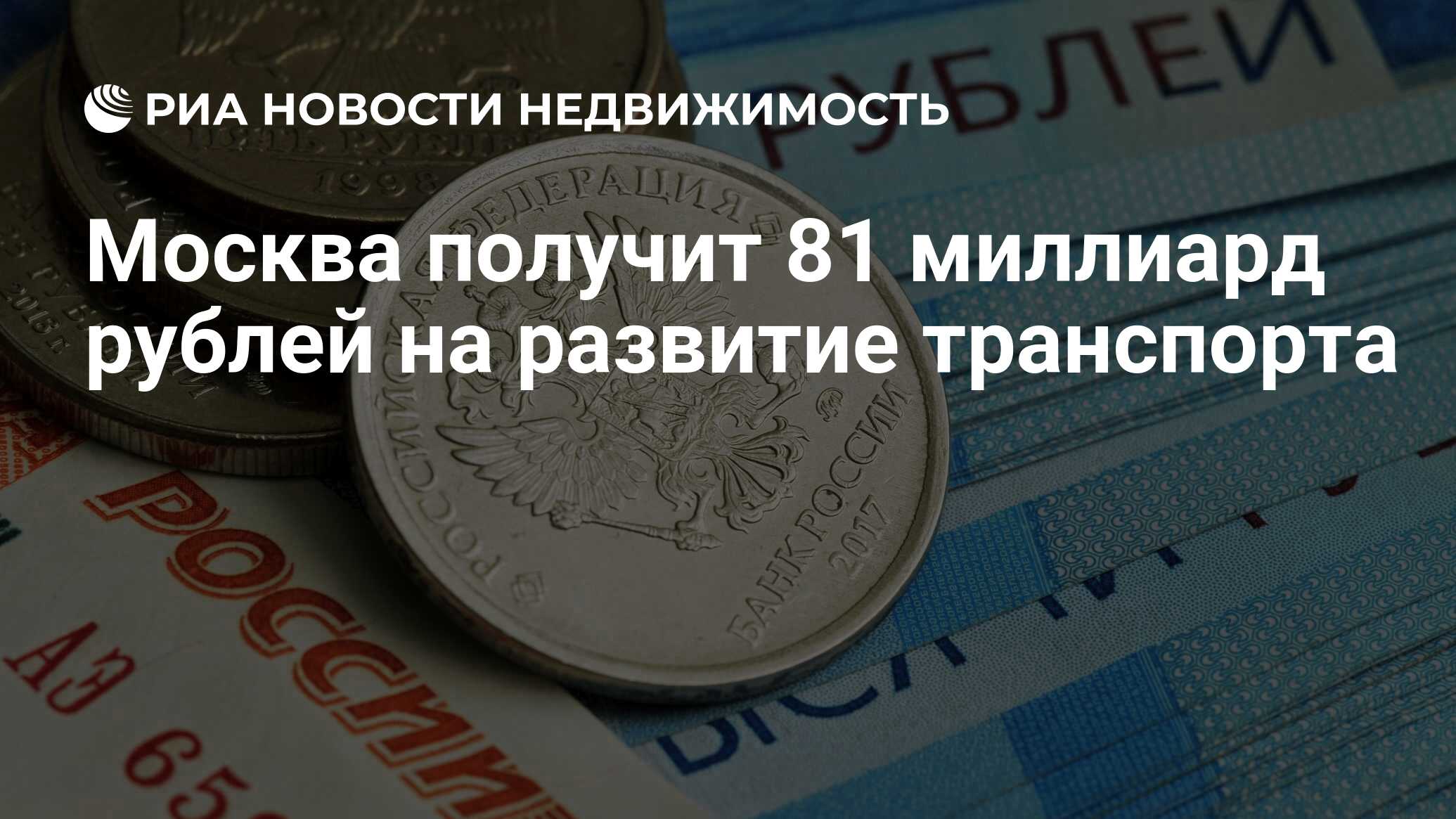 Москва получит 81 миллиард рублей на развитие транспорта - Недвижимость РИА  Новости, 06.10.2021