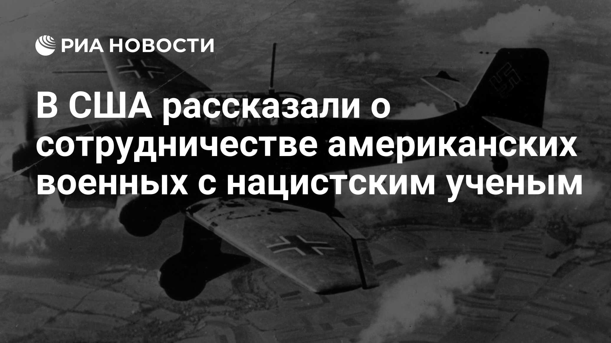 В США рассказали о сотрудничестве американских военных с нацистским ученым