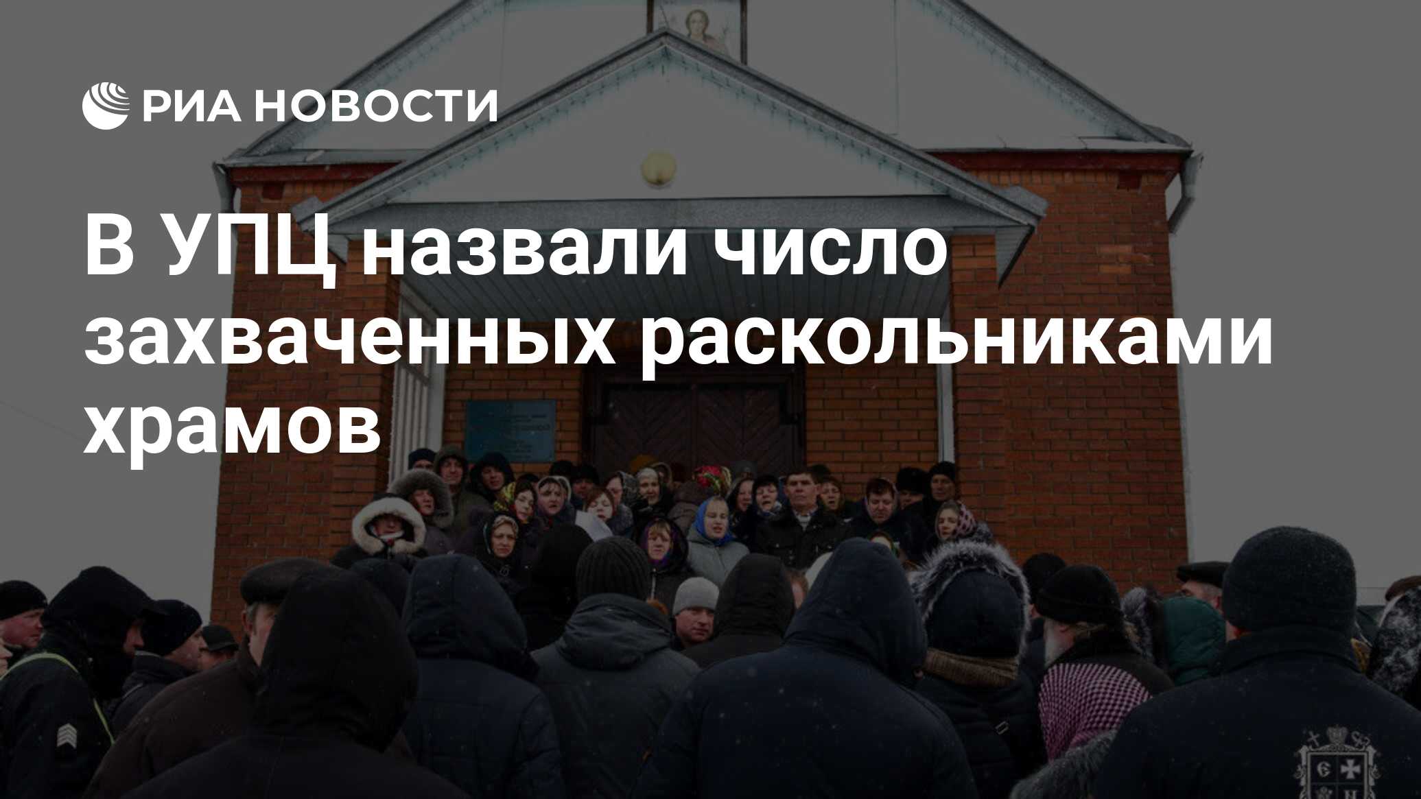 В УПЦ назвали число захваченных раскольниками храмов