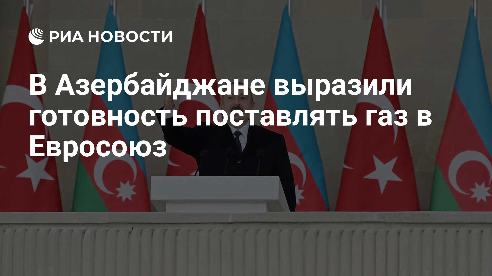 В Азербайджане выразили готовность поставлять газ в Евросоюз