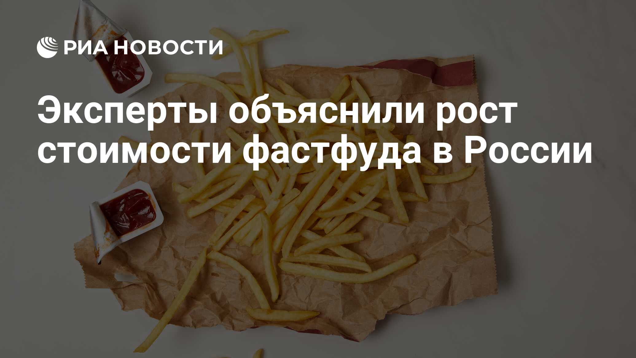 Эксперты объяснили рост стоимости фастфуда в России
