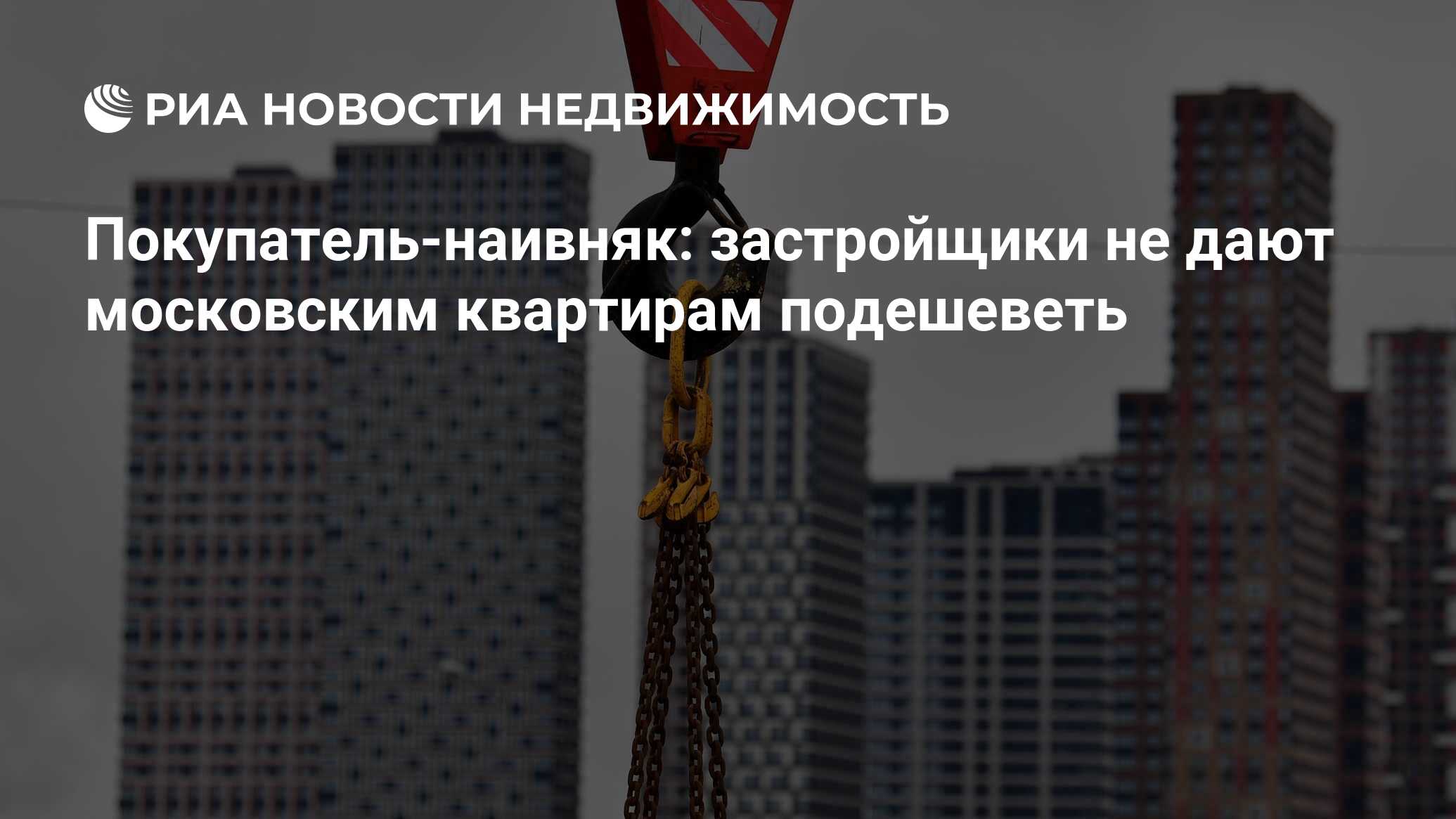 Покупатель-наивняк: застройщики не дают московским квартирам подешеветь -  Недвижимость РИА Новости, 06.10.2021