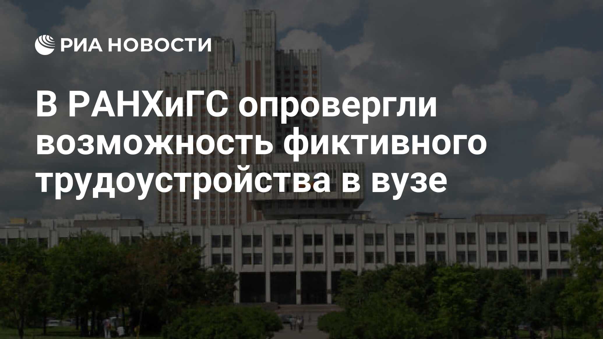 В РАНХиГС опровергли возможность фиктивного трудоустройства в вузе