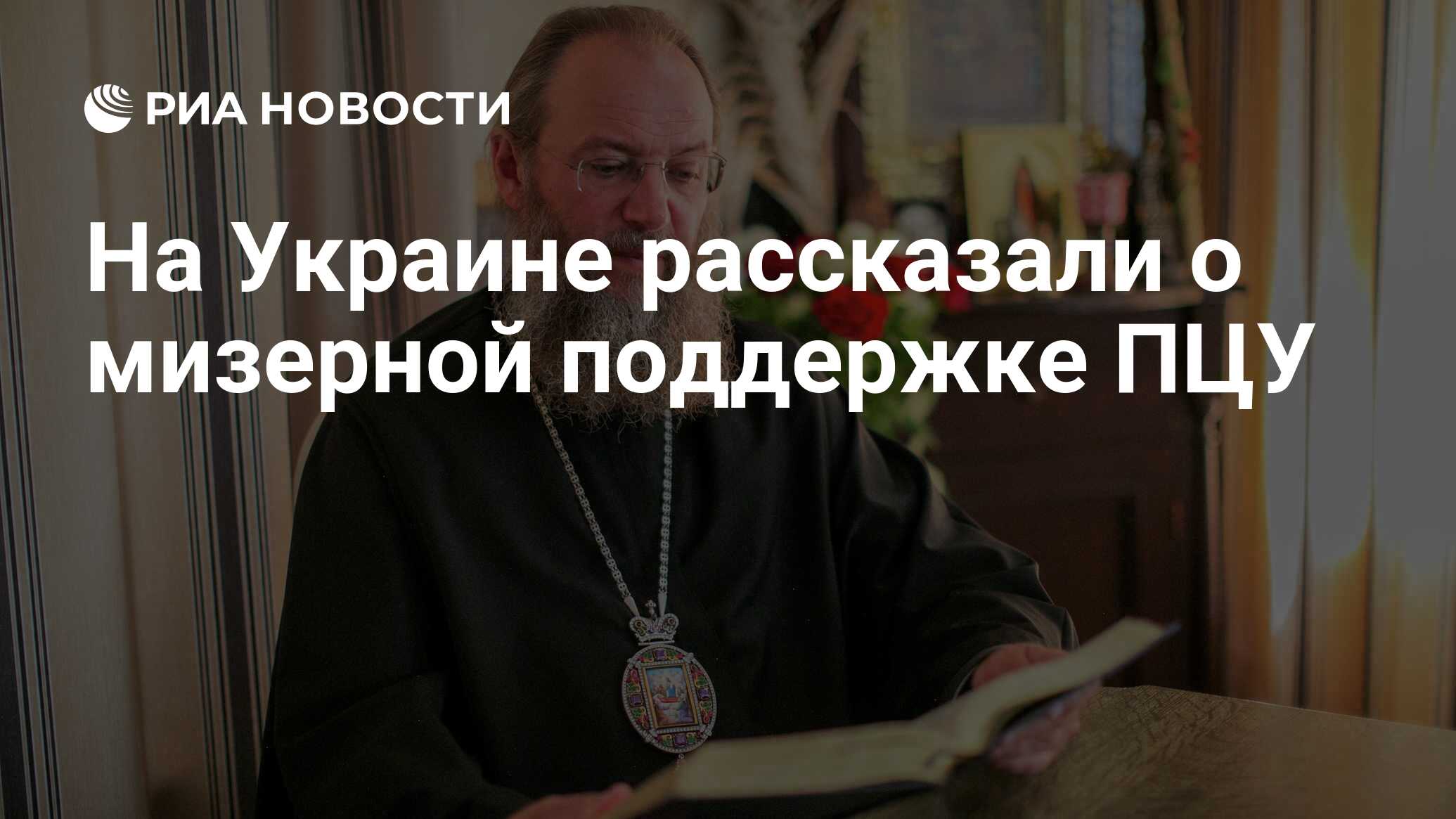На Украине рассказали о мизерной поддержке ПЦУ