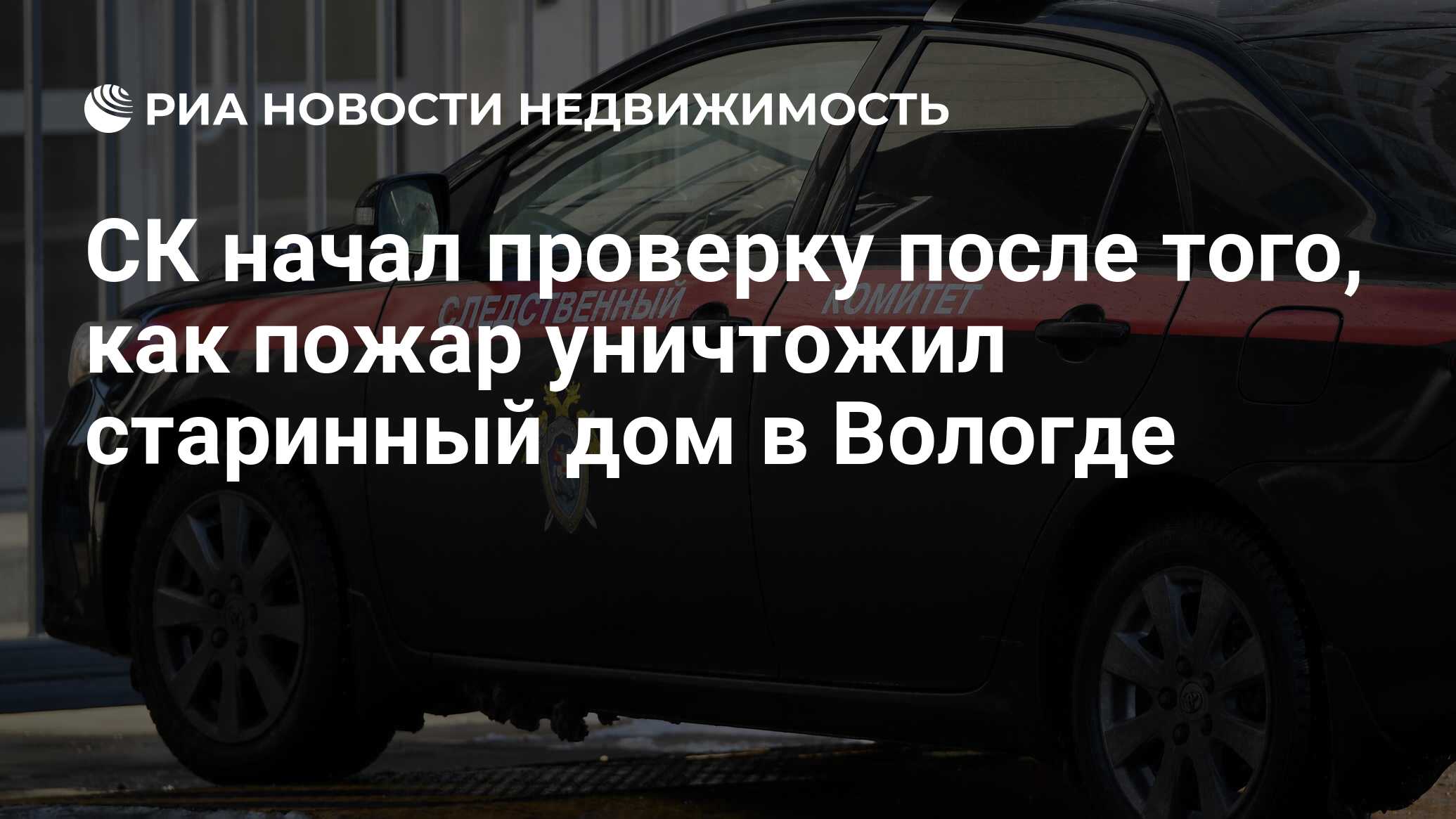 СК начал проверку после того, как пожар уничтожил старинный дом в Вологде -  Недвижимость РИА Новости, 06.10.2021