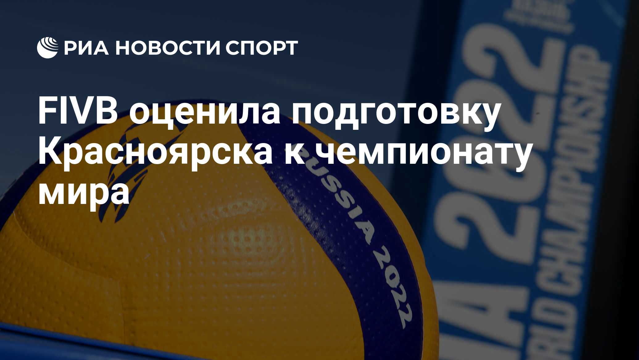 FIVB оценила подготовку Красноярска к чемпионату мира - РИА Новости Спорт,  06.10.2021