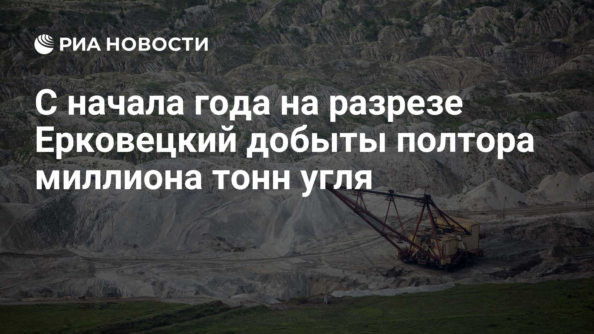 С начала года на разрезе Ерковецкий добыты полтора миллиона тонн угля - РИА  Новости, 06.10.2021