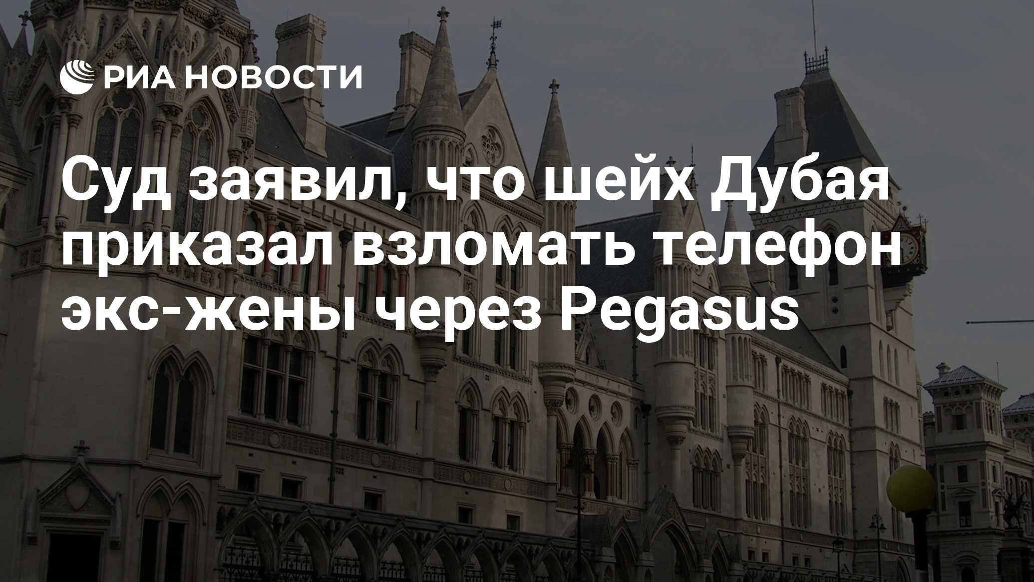 Суд заявил, что шейх Дубая приказал взломать телефон экс-жены через Pegasus  - РИА Новости, 06.10.2021