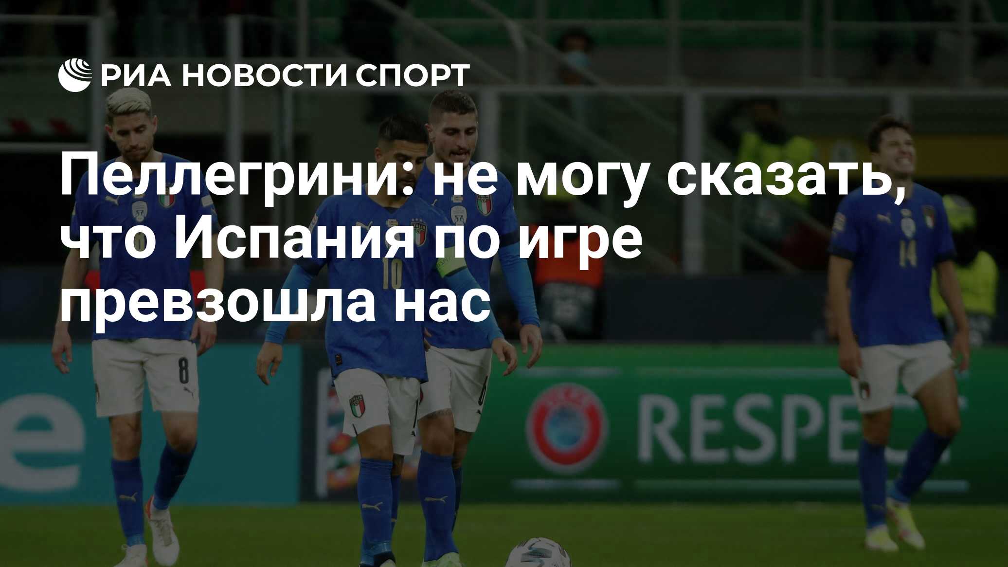 Пеллегрини: не могу сказать, что Испания по игре превзошла нас - РИА  Новости Спорт, 07.10.2021