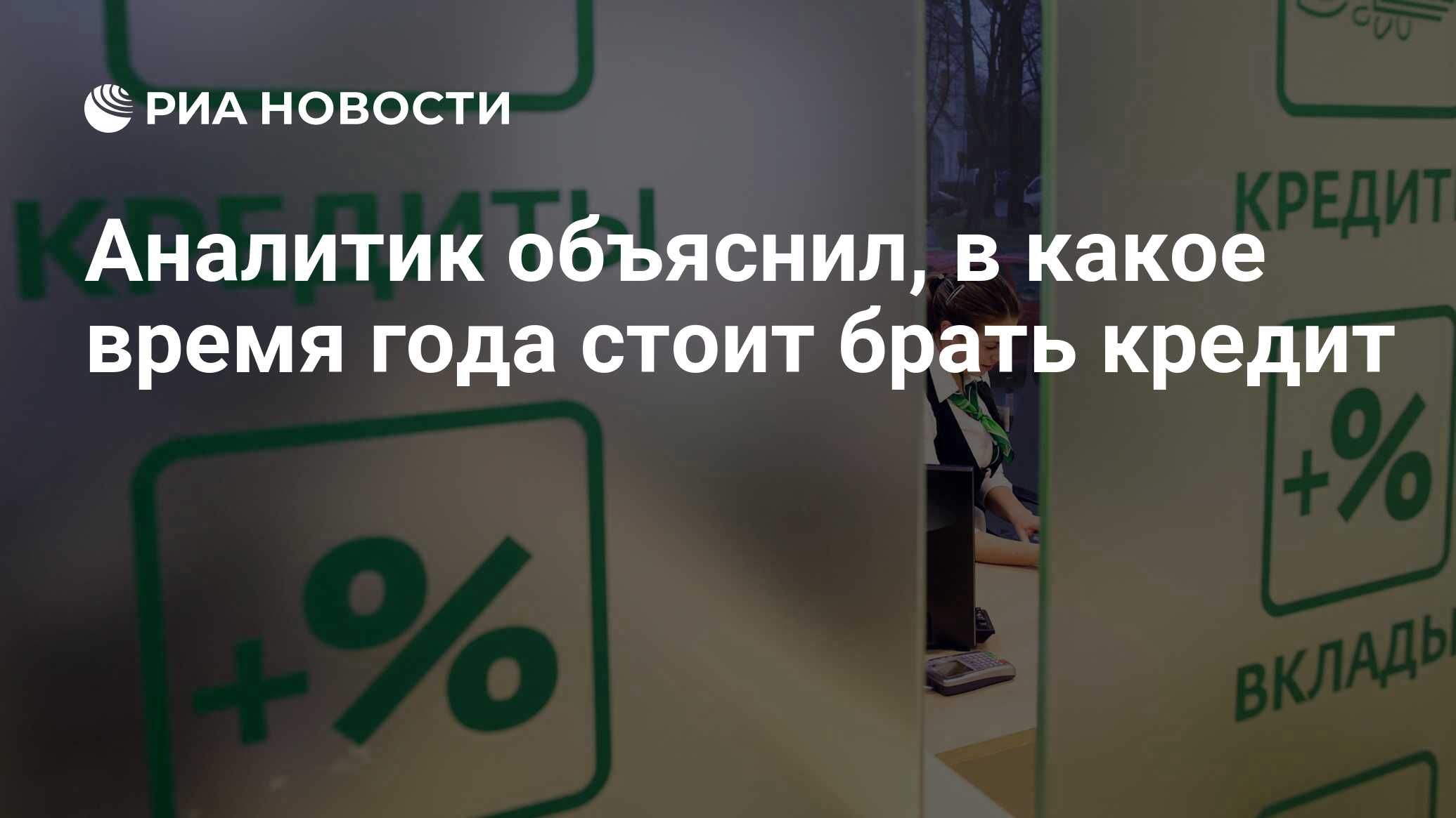 Аналитик объяснил, в какое время года стоит брать кредит - РИА Новости,  07.10.2021