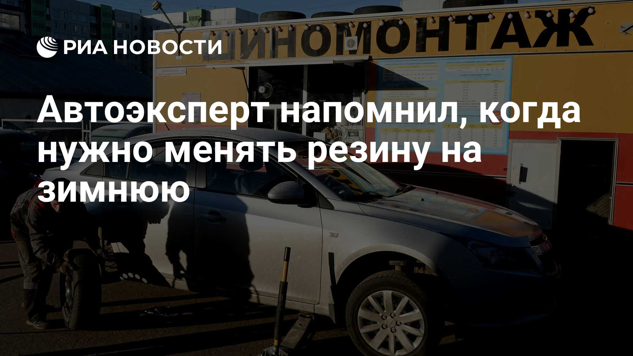 Автоэксперт напомнил, когда нужно менять резину на зимнюю - РИА Новости,  07.10.2021