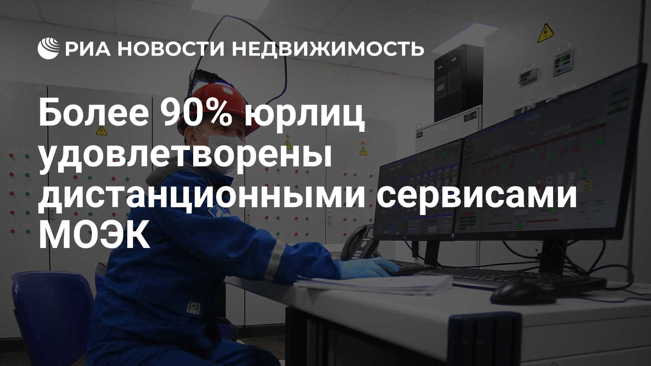 Более 90% юрлиц удовлетворены дистанционными сервисами МОЭК - Недвижимость  РИА Новости, 07.10.2021