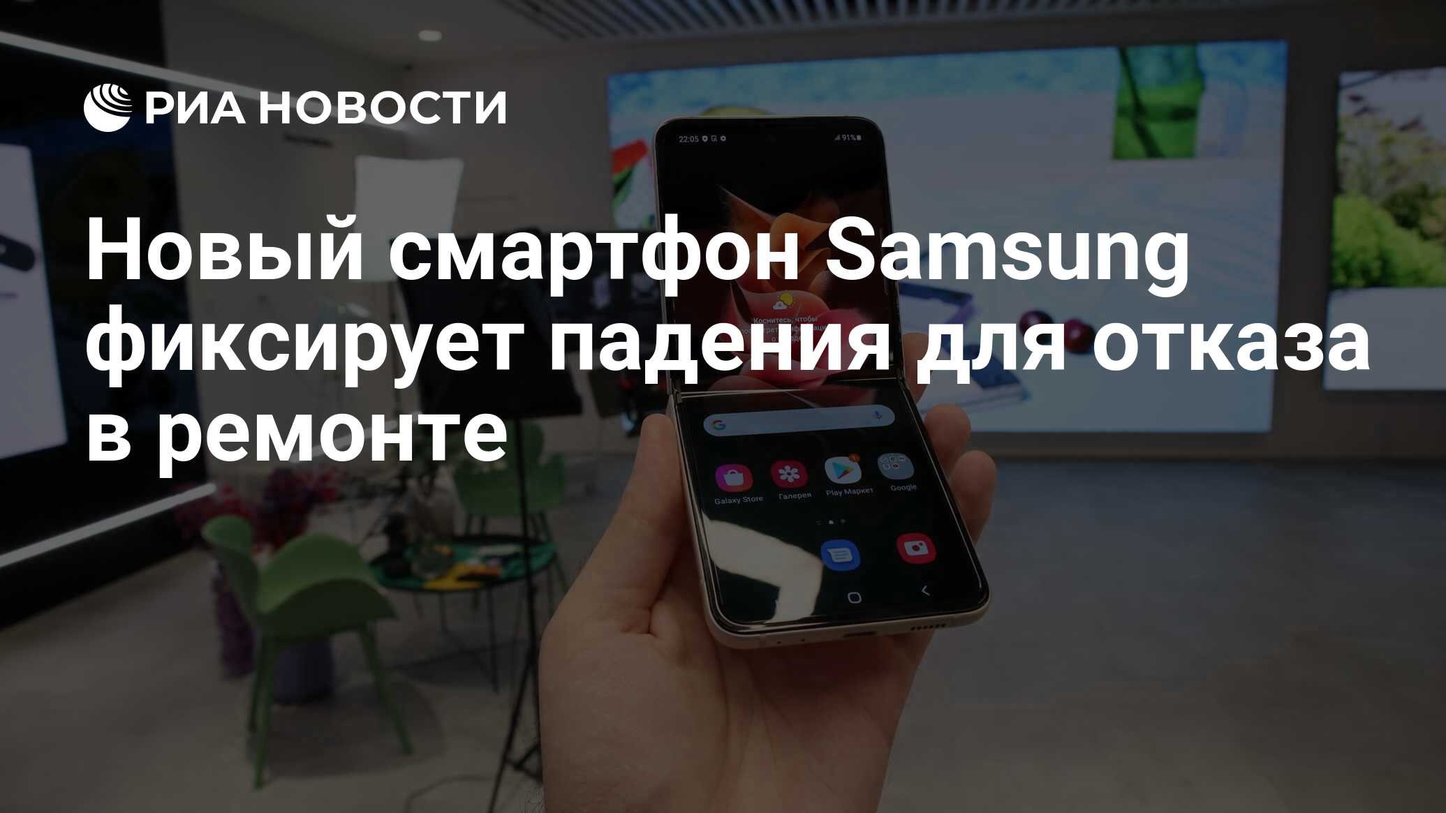 Новый смартфон Samsung фиксирует падения для отказа в ремонте - РИА  Новости, 07.10.2021