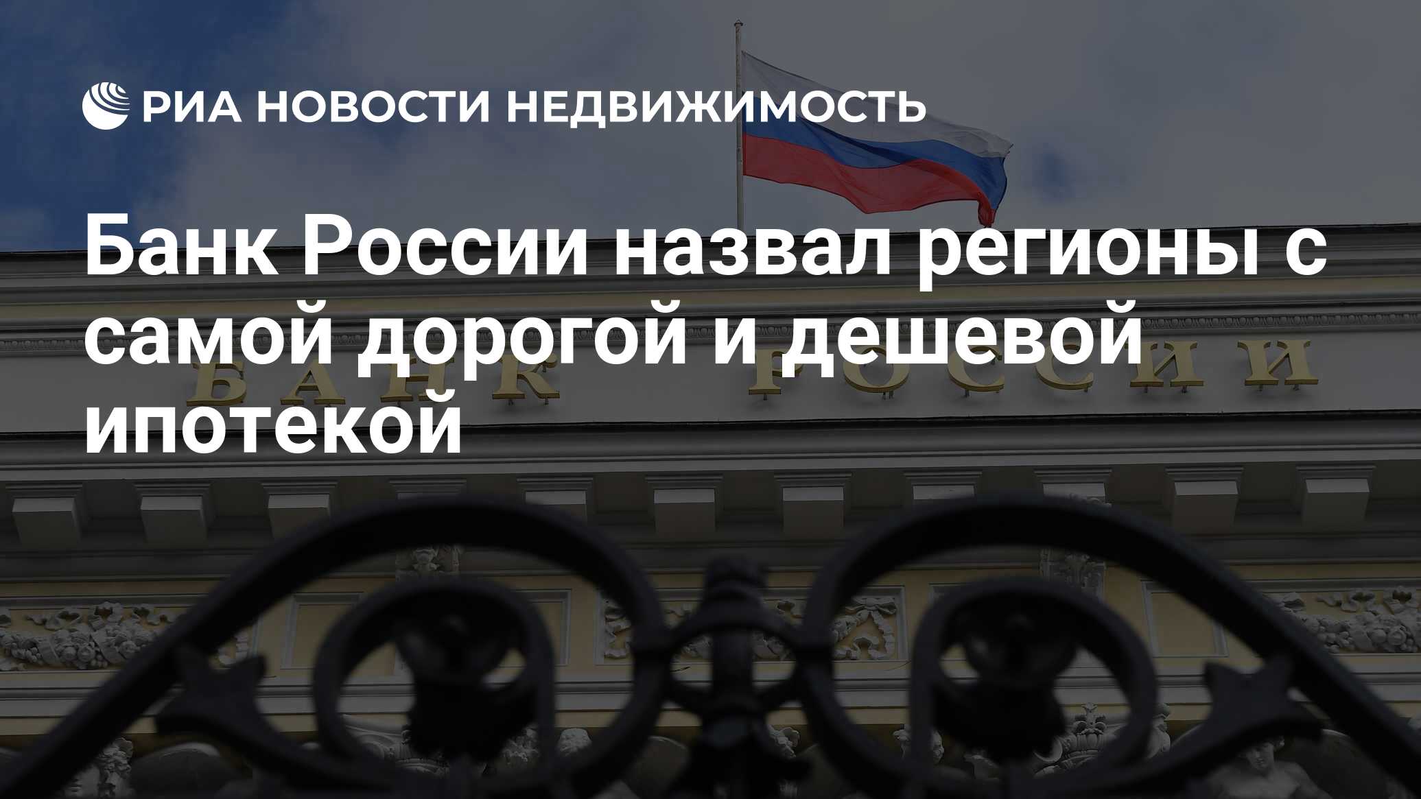 Банк России назвал регионы с самой дорогой и дешевой ипотекой - Недвижимость РИА Новости, 07.10.2021