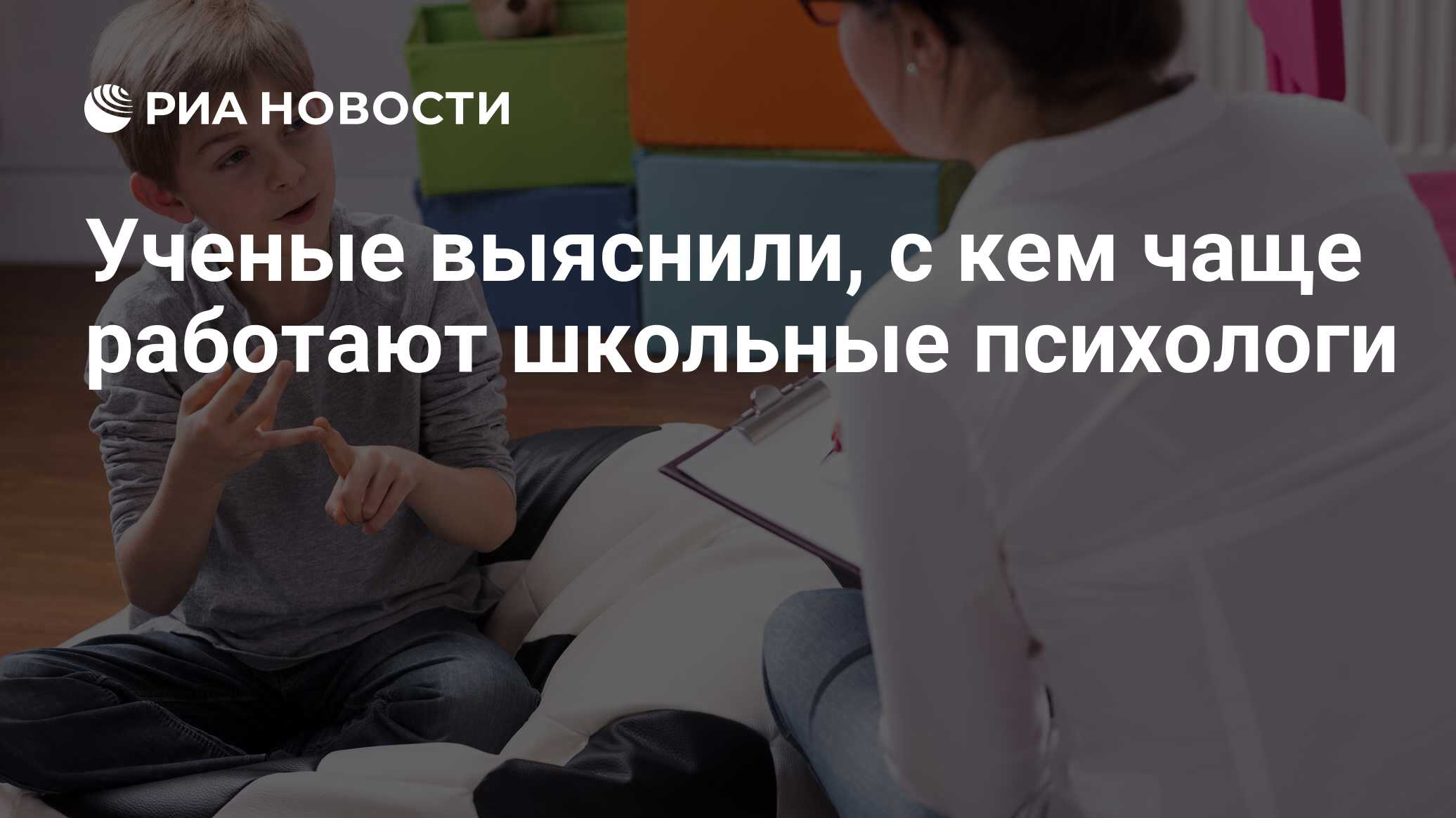 Ученые выяснили, с кем чаще работают школьные психологи - РИА Новости,  07.10.2021